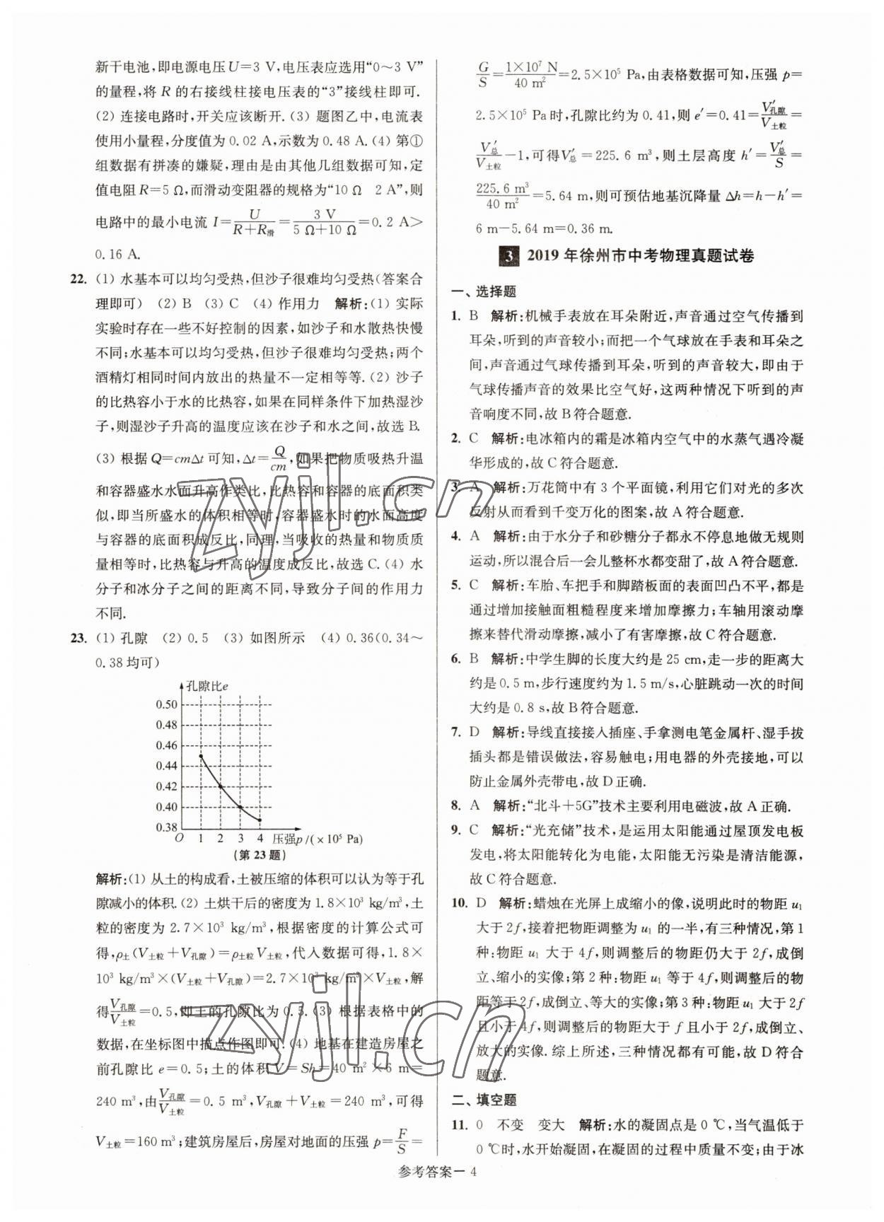 2022年徐州市中考總復(fù)習(xí)一卷通歷年真卷精編物理 參考答案第4頁(yè)