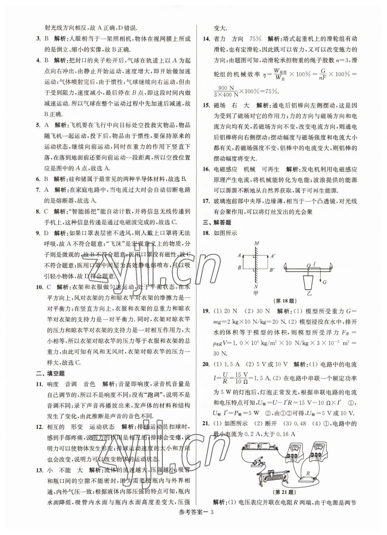 2022年徐州市中考總復(fù)習(xí)一卷通歷年真卷精編物理 參考答案第3頁(yè)