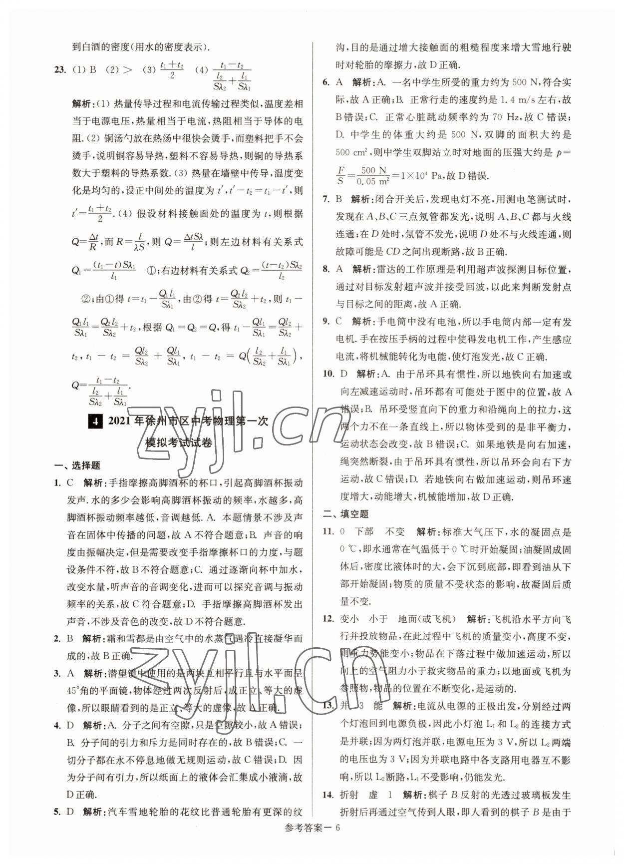 2022年徐州市中考總復(fù)習(xí)一卷通歷年真卷精編物理 參考答案第6頁