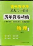 2022年徐州市中考總復(fù)習(xí)一卷通歷年真卷精編物理