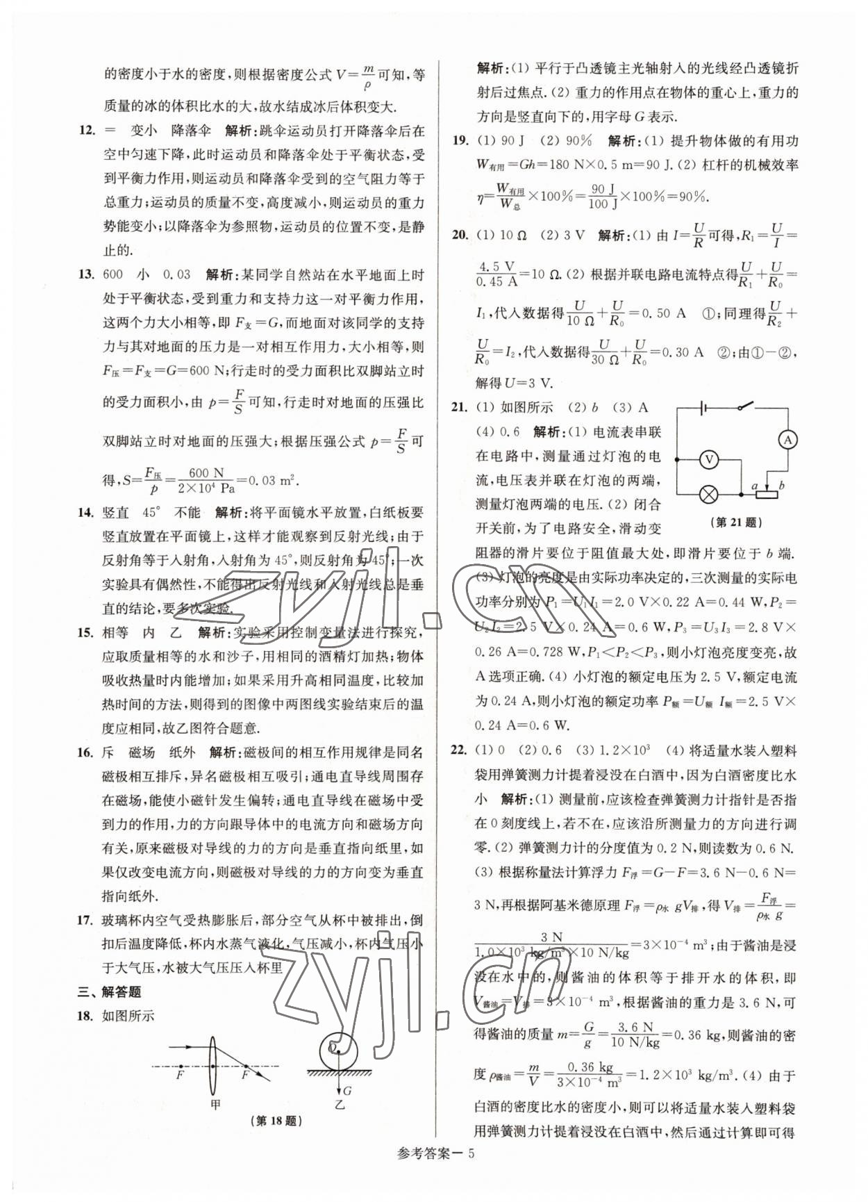 2022年徐州市中考總復(fù)習(xí)一卷通歷年真卷精編物理 參考答案第5頁