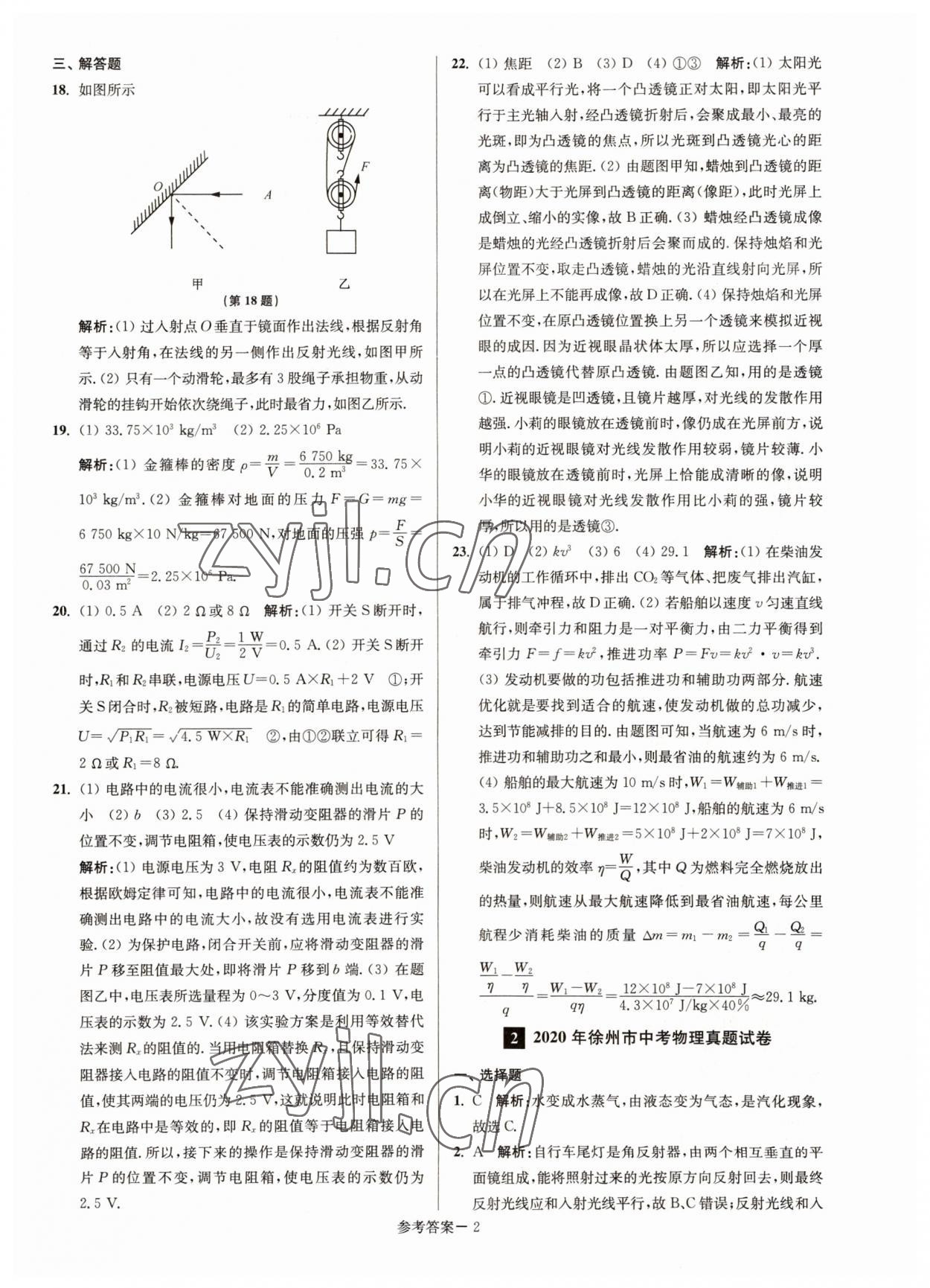 2022年徐州市中考總復(fù)習(xí)一卷通歷年真卷精編物理 參考答案第2頁