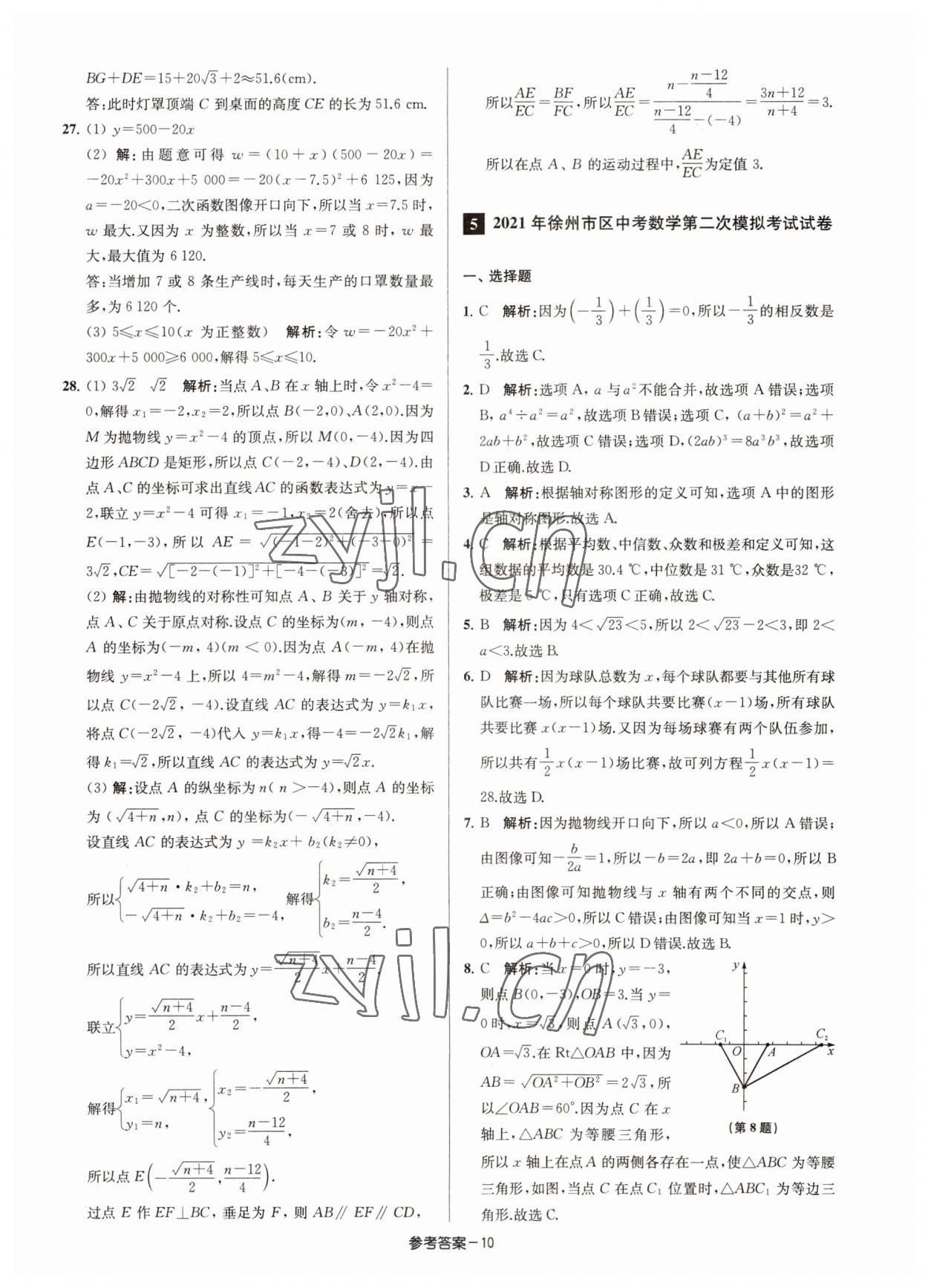 2022年徐州市中考總復習一卷通歷年真卷精編數(shù)學 參考答案第10頁