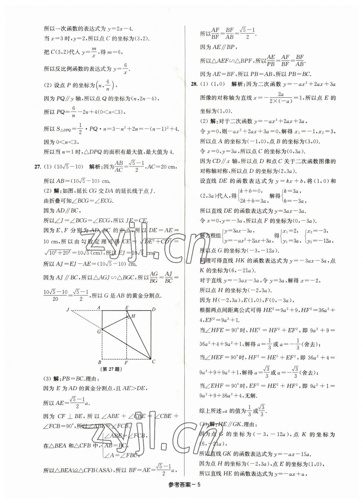 2022年徐州市中考總復(fù)習(xí)一卷通歷年真卷精編數(shù)學(xué) 參考答案第5頁