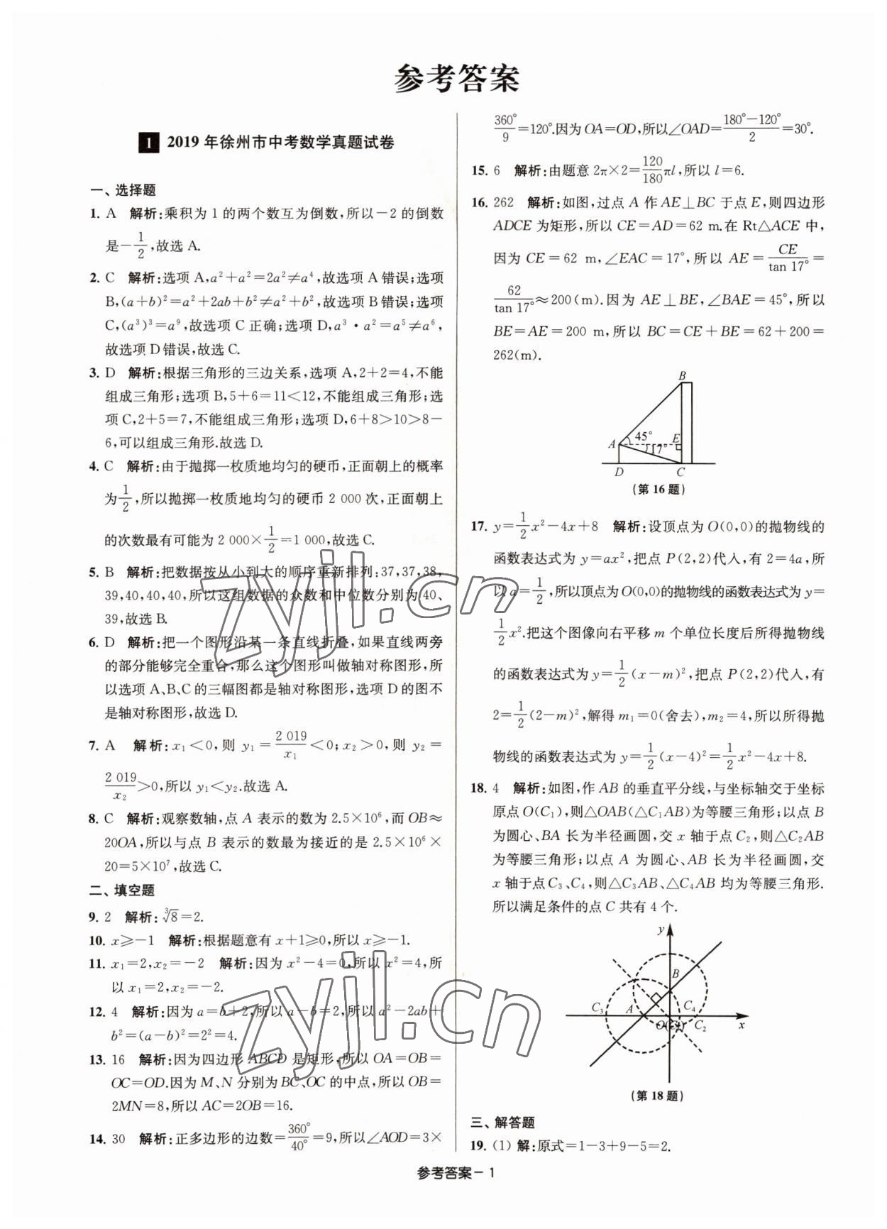 2022年徐州市中考總復(fù)習(xí)一卷通歷年真卷精編數(shù)學(xué) 參考答案第1頁