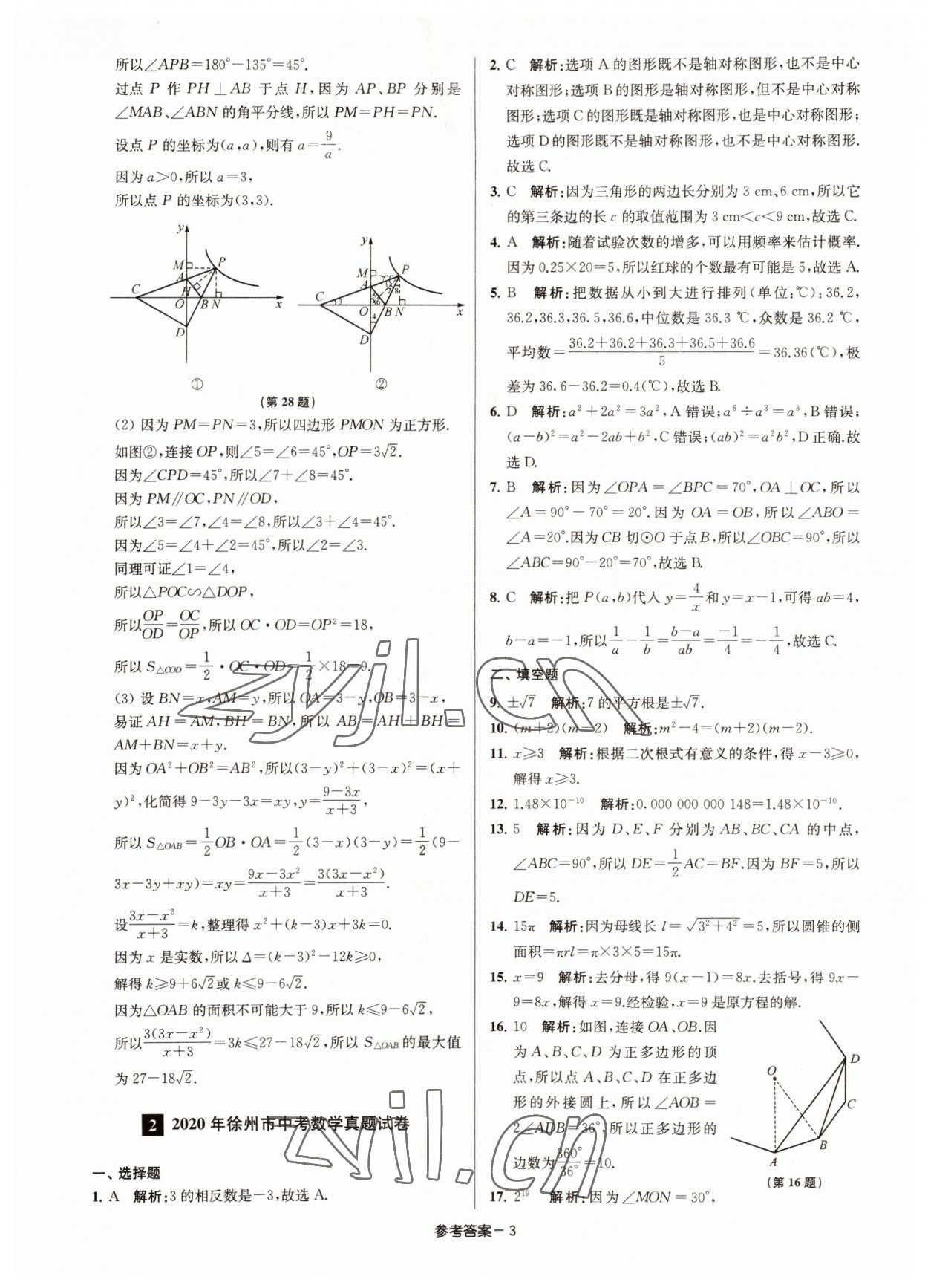 2022年徐州市中考總復(fù)習(xí)一卷通歷年真卷精編數(shù)學(xué) 參考答案第3頁