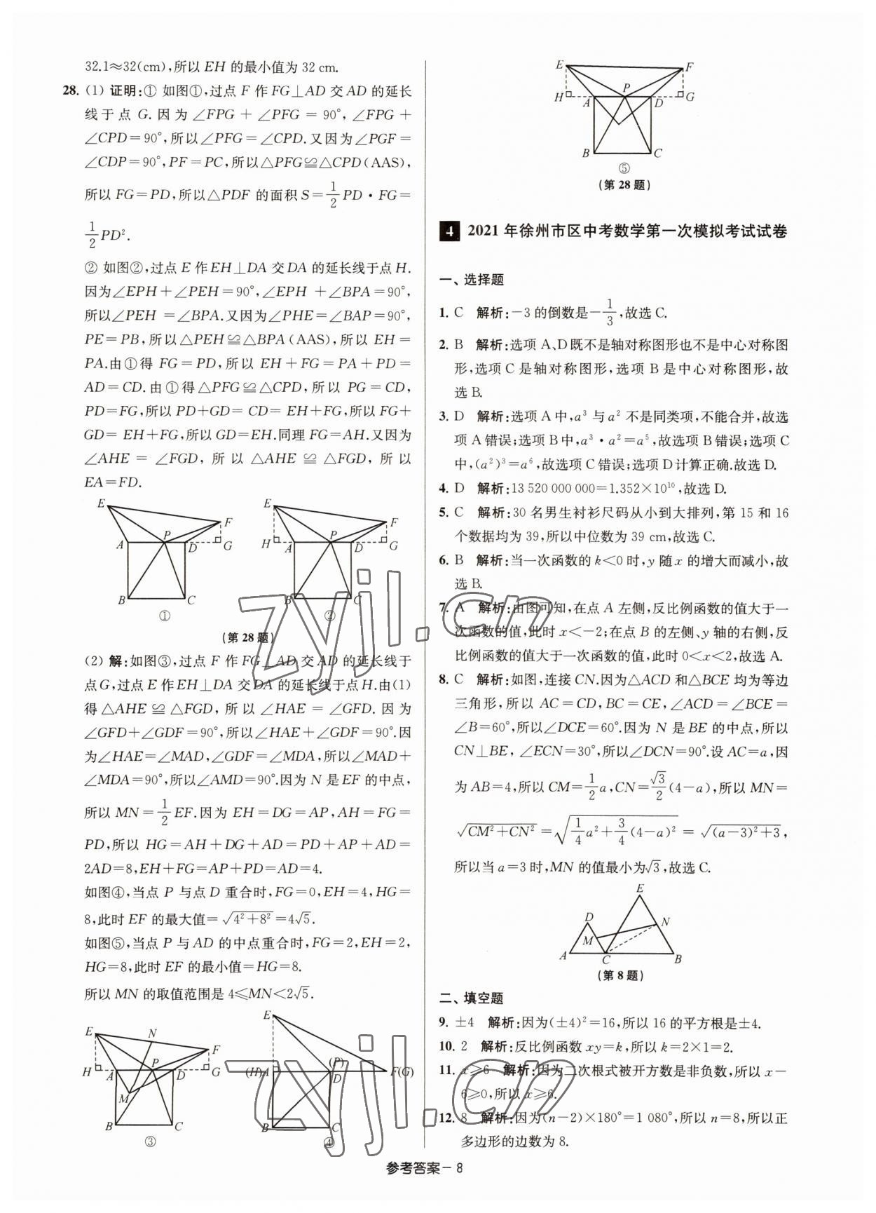 2022年徐州市中考總復習一卷通歷年真卷精編數學 參考答案第8頁