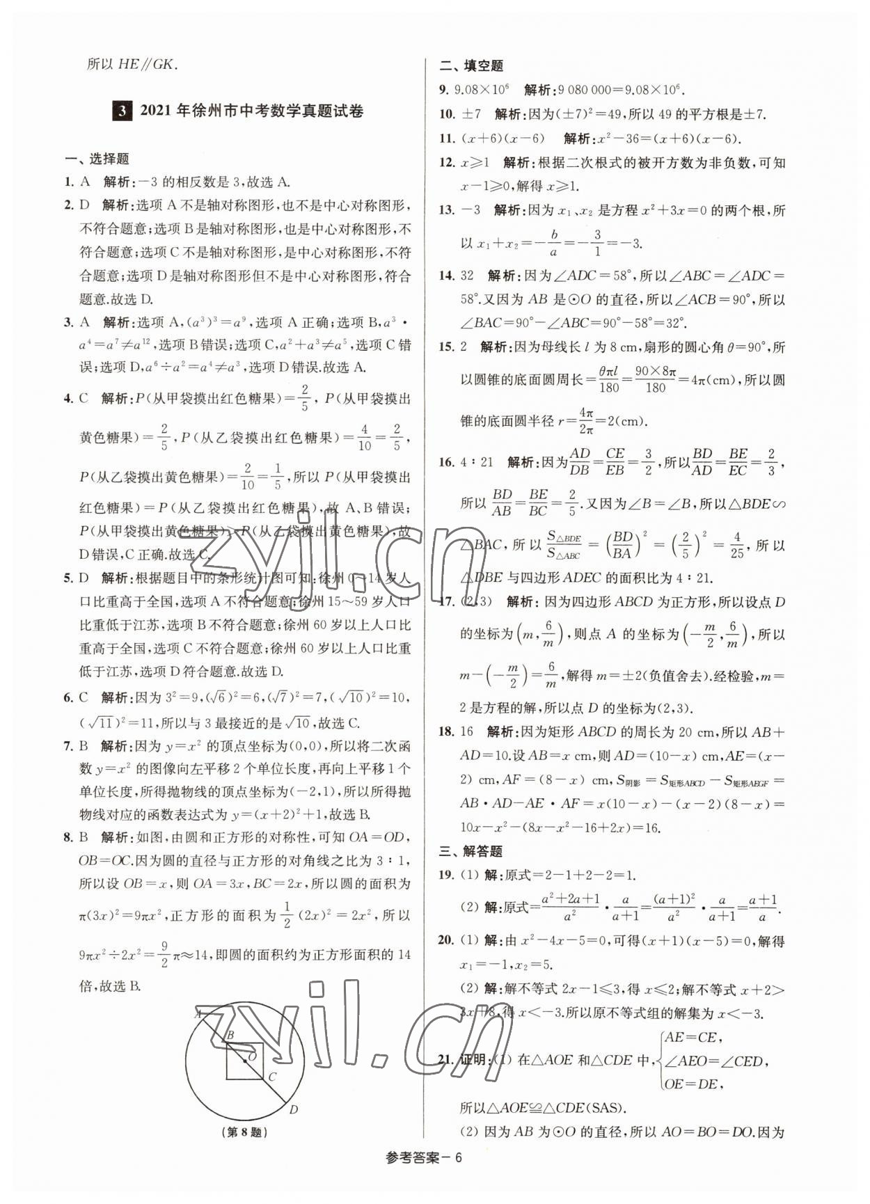 2022年徐州市中考總復(fù)習(xí)一卷通歷年真卷精編數(shù)學(xué) 參考答案第6頁(yè)