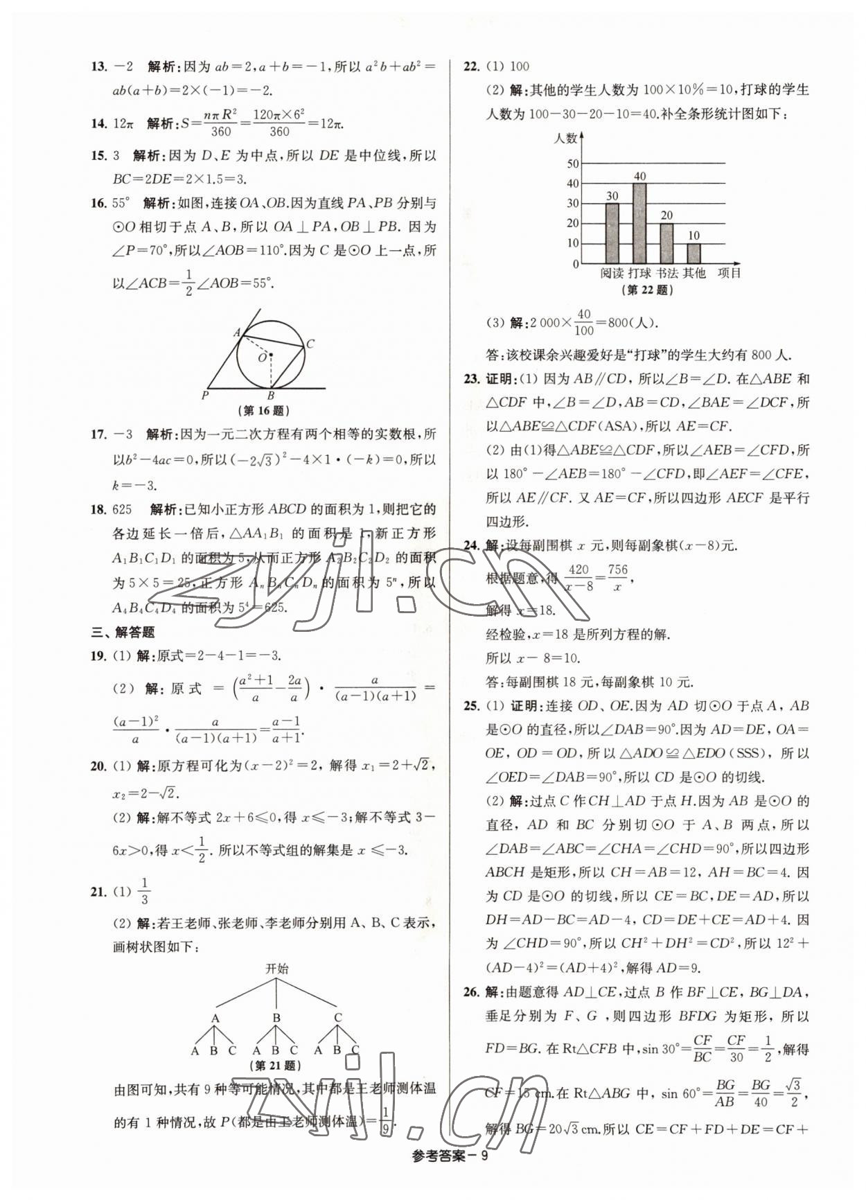 2022年徐州市中考總復(fù)習(xí)一卷通歷年真卷精編數(shù)學(xué) 參考答案第9頁