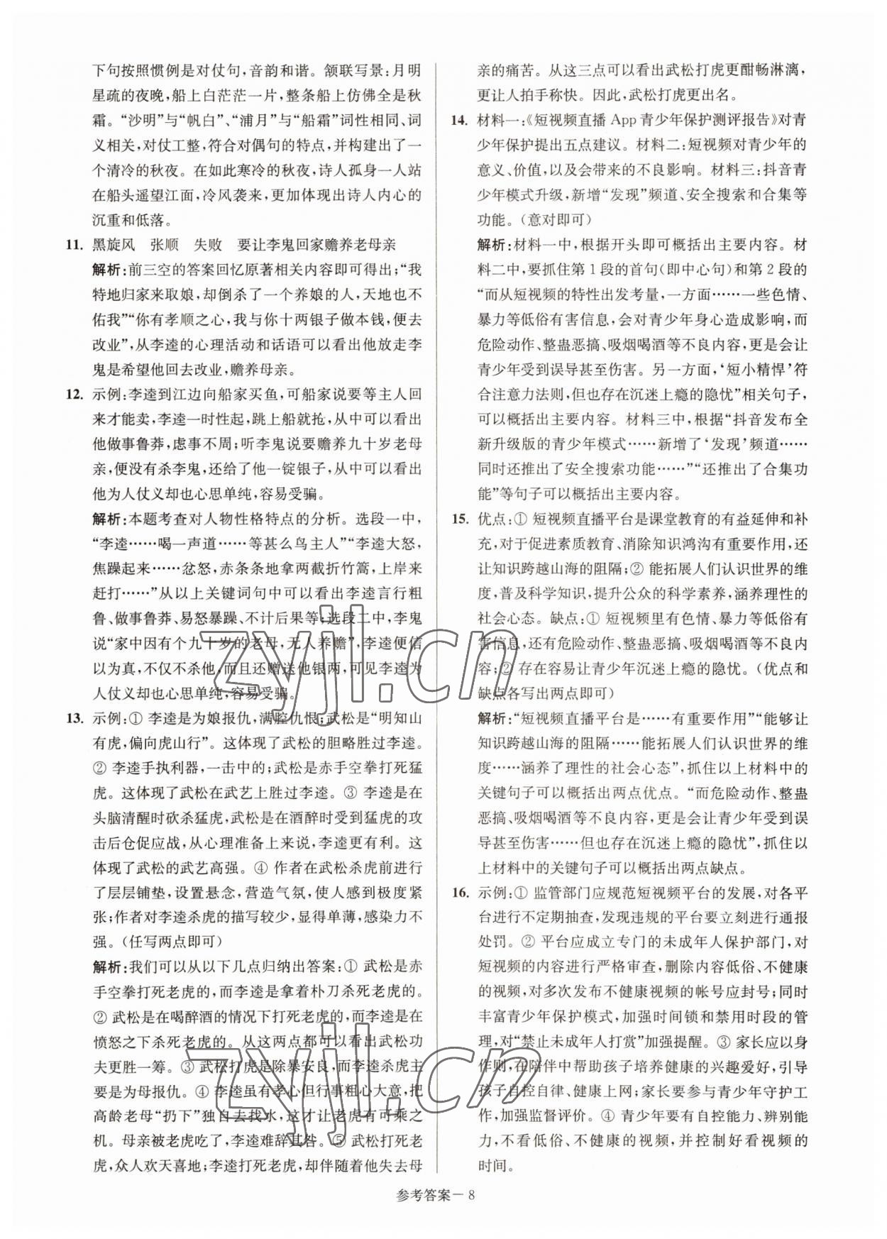 2022年徐州市中考總復(fù)習(xí)一卷通歷年真卷精編語(yǔ)文 參考答案第8頁(yè)