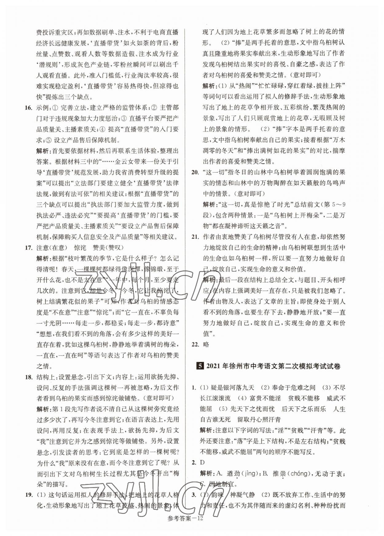 2022年徐州市中考總復(fù)習(xí)一卷通歷年真卷精編語文 參考答案第12頁