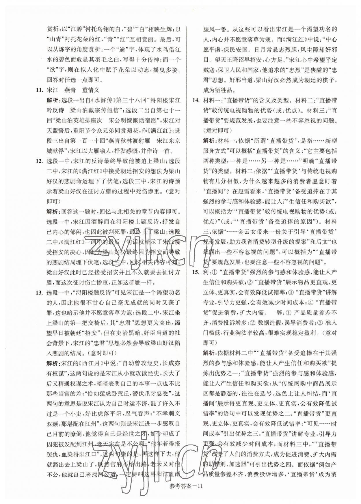 2022年徐州市中考總復(fù)習(xí)一卷通歷年真卷精編語文 參考答案第11頁