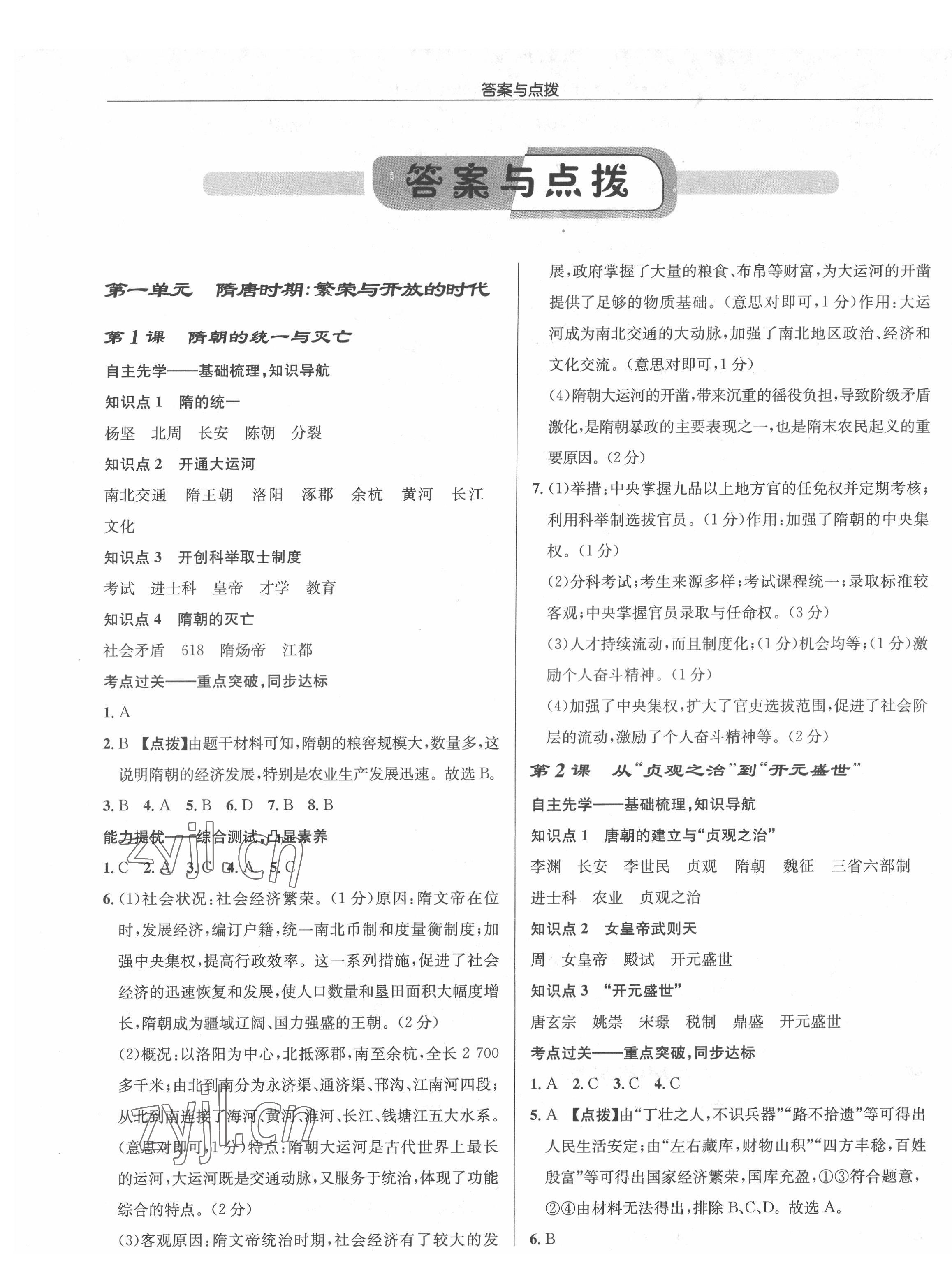 2022年啟東中學(xué)作業(yè)本七年級歷史下冊人教版 第1頁