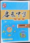 2022年啟東中學(xué)作業(yè)本八年級歷史下冊人教版