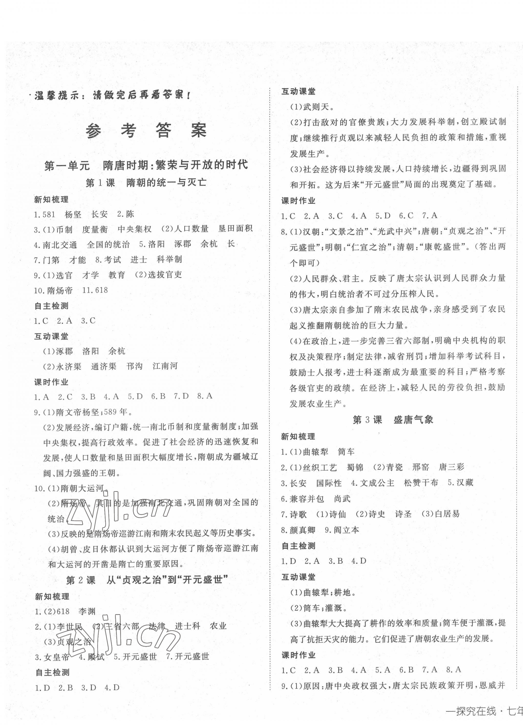 2022年探究在線高效課堂七年級(jí)歷史下冊(cè)人教版 第1頁(yè)