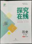 2022年探究在線高效課堂七年級(jí)歷史下冊(cè)人教版