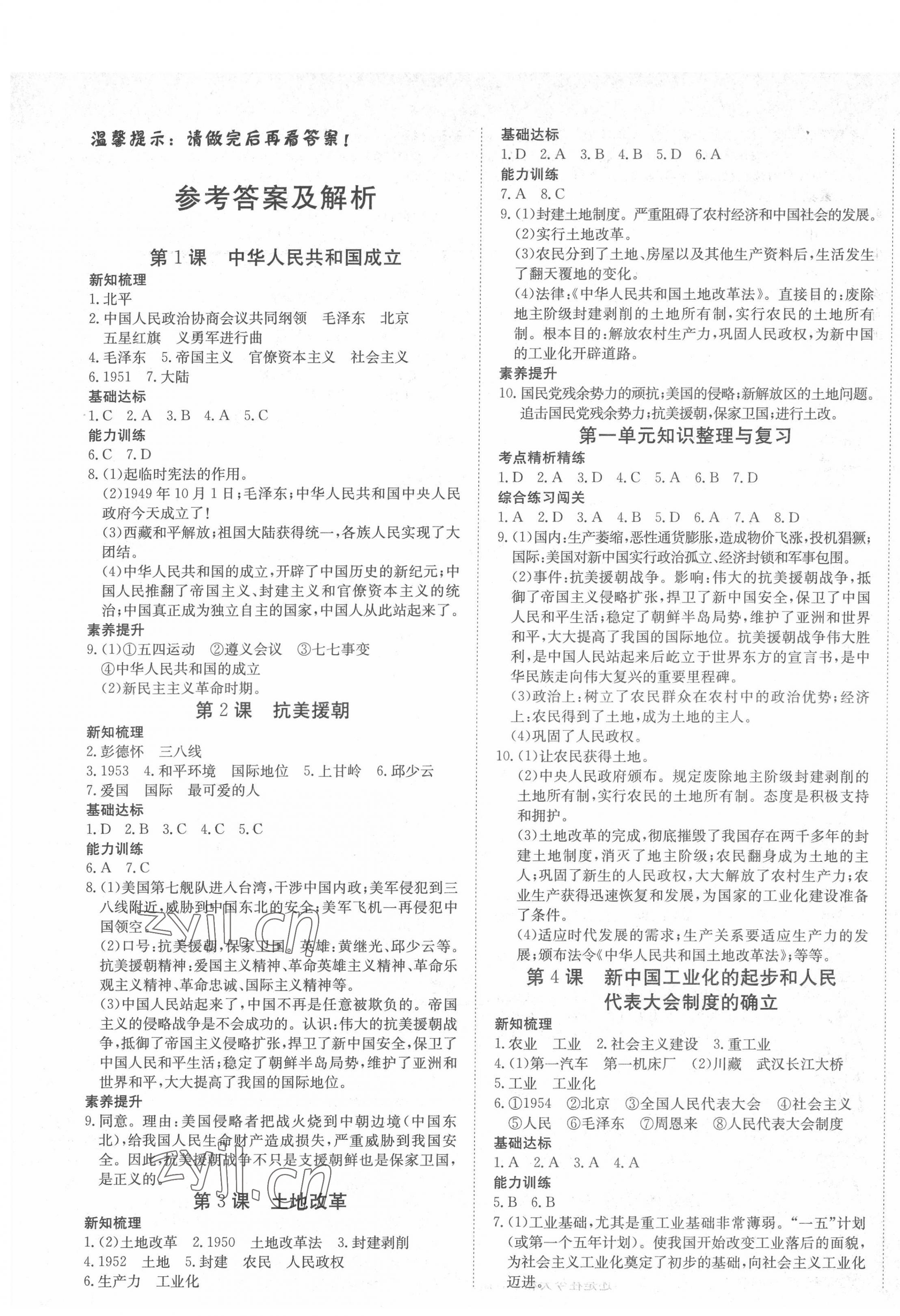 2022年探究在線高效課堂八年級歷史下冊人教版 第1頁