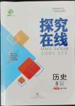 2022年探究在線高效課堂八年級(jí)歷史下冊(cè)人教版