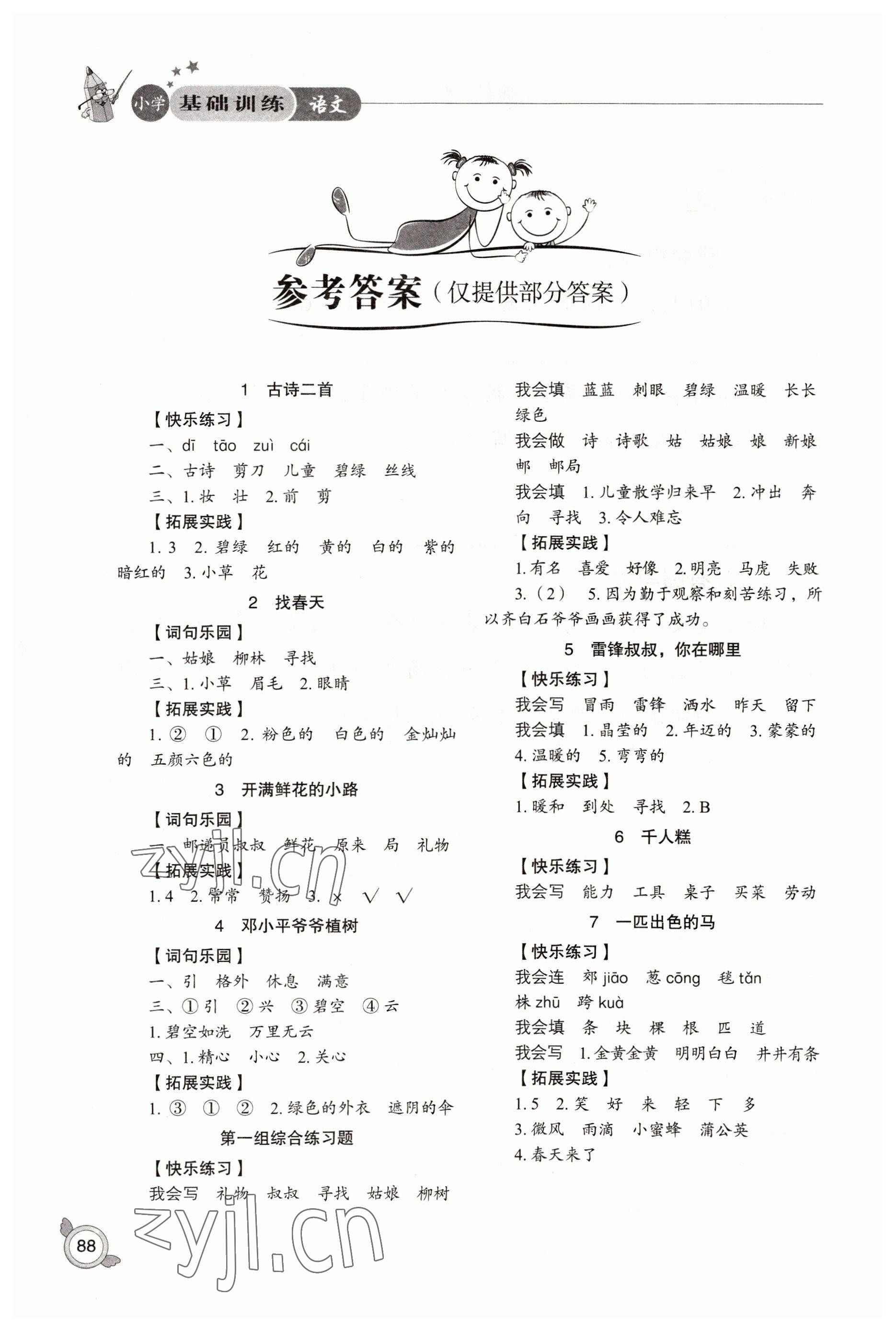 2022年小學(xué)基礎(chǔ)訓(xùn)練山東教育出版社二年級(jí)語文下冊(cè)人教版 參考答案第1頁