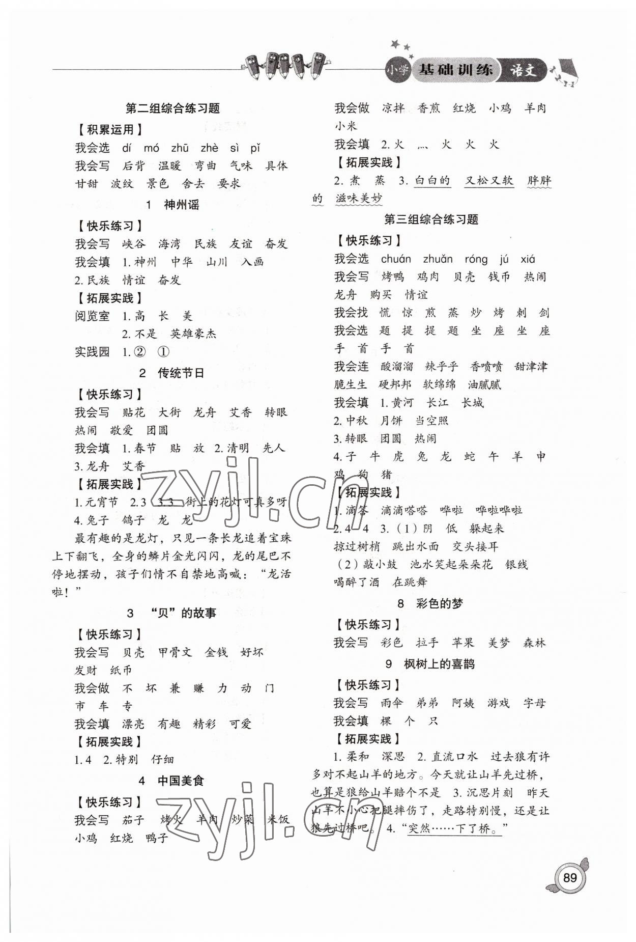 2022年小學(xué)基礎(chǔ)訓(xùn)練山東教育出版社二年級(jí)語(yǔ)文下冊(cè)人教版 參考答案第2頁(yè)