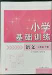 2022年小学基础训练山东教育出版社二年级语文下册人教版