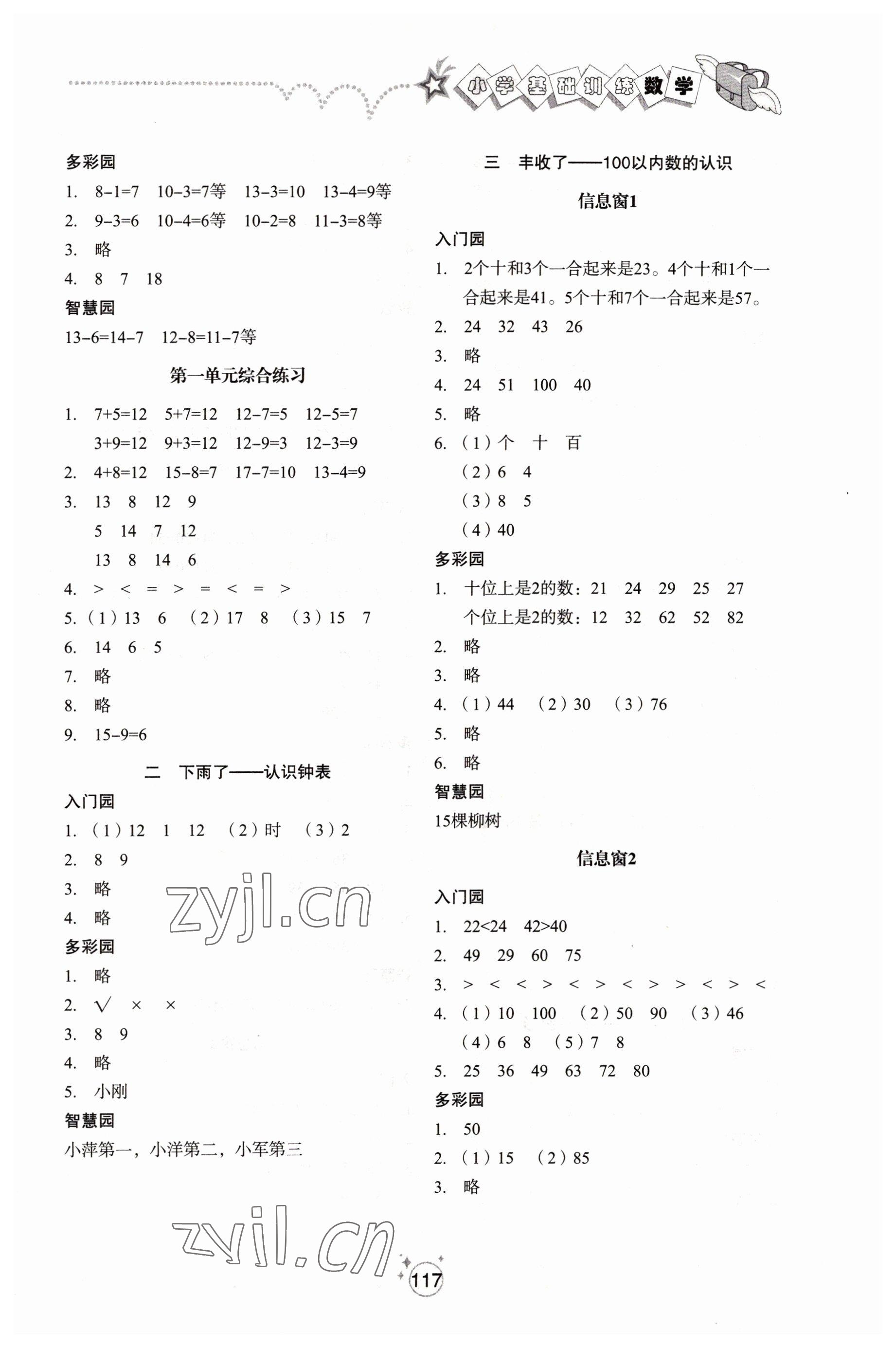 2022年小学基础训练山东教育出版社一年级数学下册人教版 参考答案第2页