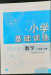 2022年小學(xué)基礎(chǔ)訓(xùn)練山東教育出版社一年級(jí)數(shù)學(xué)下冊(cè)人教版