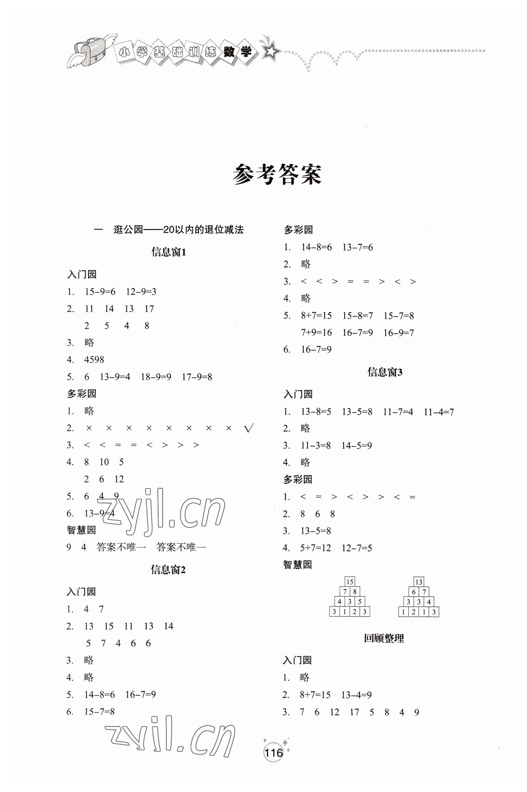 2022年小学基础训练山东教育出版社一年级数学下册人教版 参考答案第1页