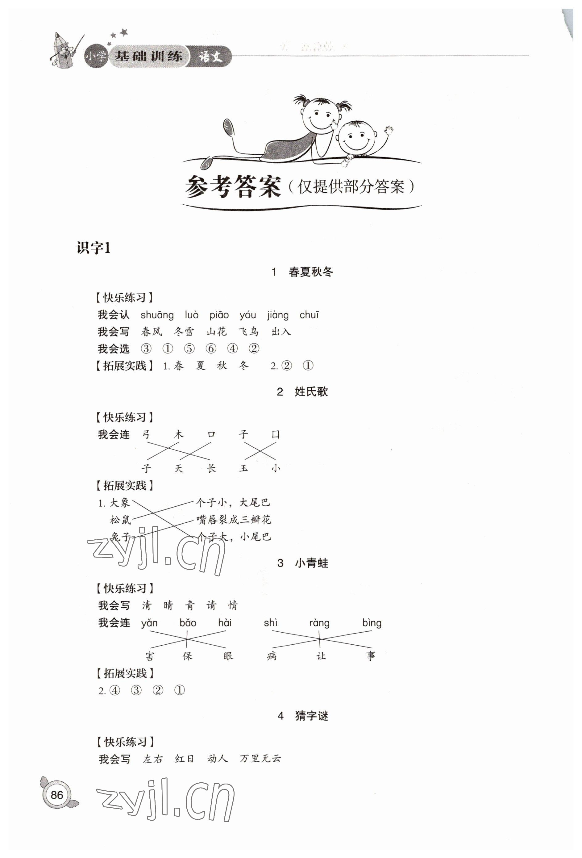 2022年小学基础训练山东教育出版社一年级语文下册人教版 参考答案第1页