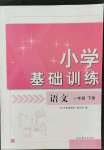 2022年小学基础训练山东教育出版社一年级语文下册人教版