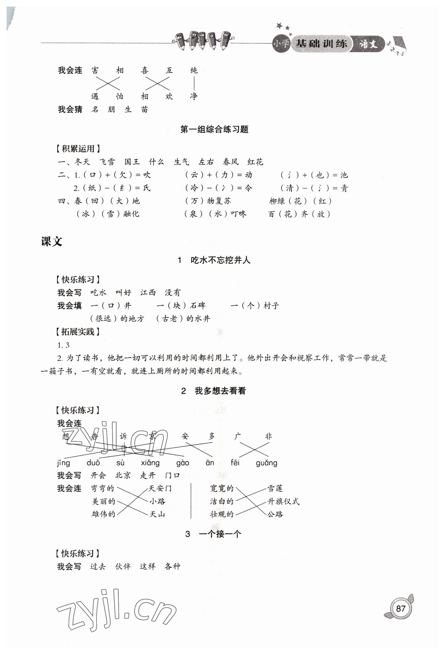 2022年小学基础训练山东教育出版社一年级语文下册人教版 参考答案第2页