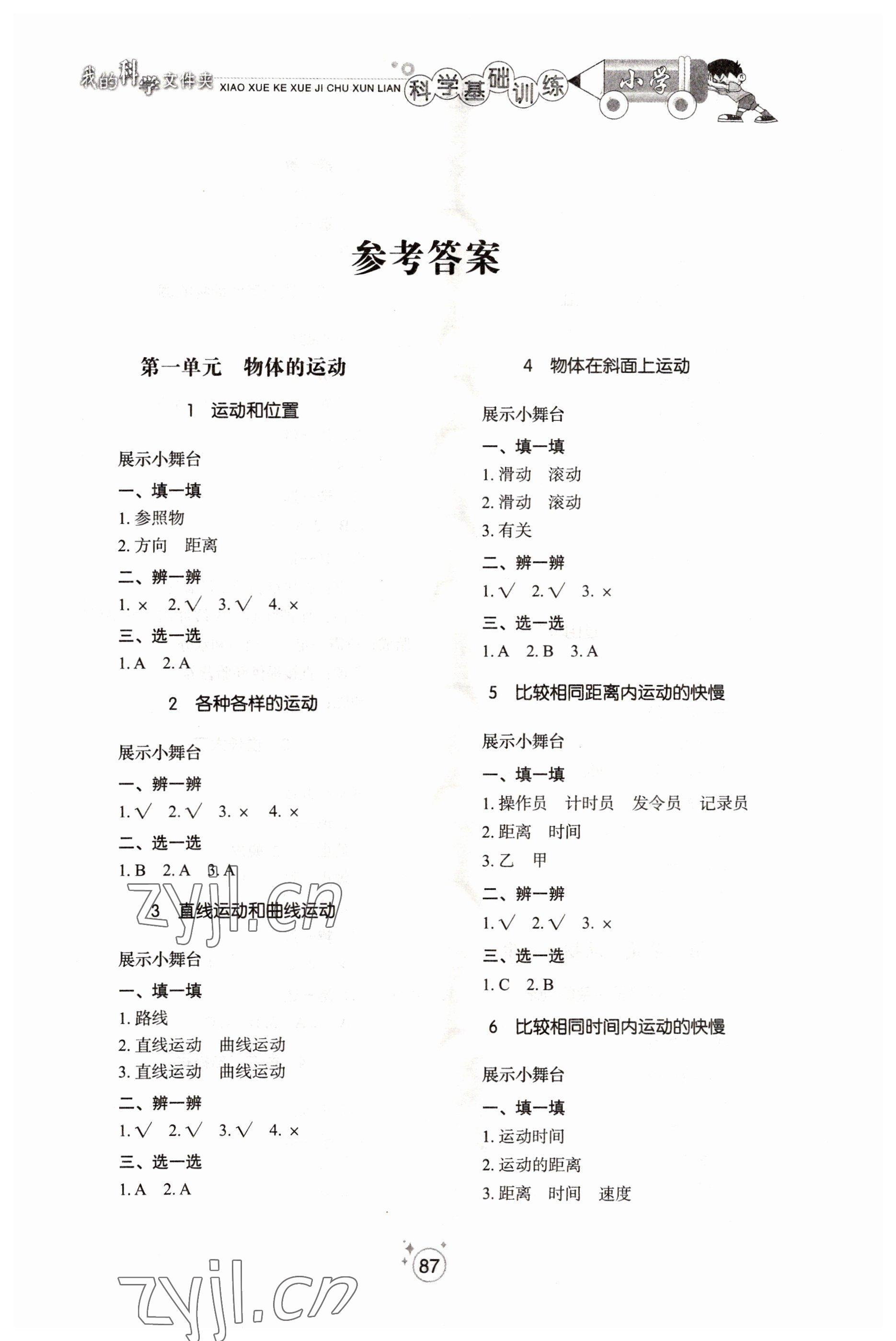 2022年小學(xué)基礎(chǔ)訓(xùn)練山東教育出版社三年級(jí)科學(xué)下冊(cè)教科版 參考答案第1頁(yè)