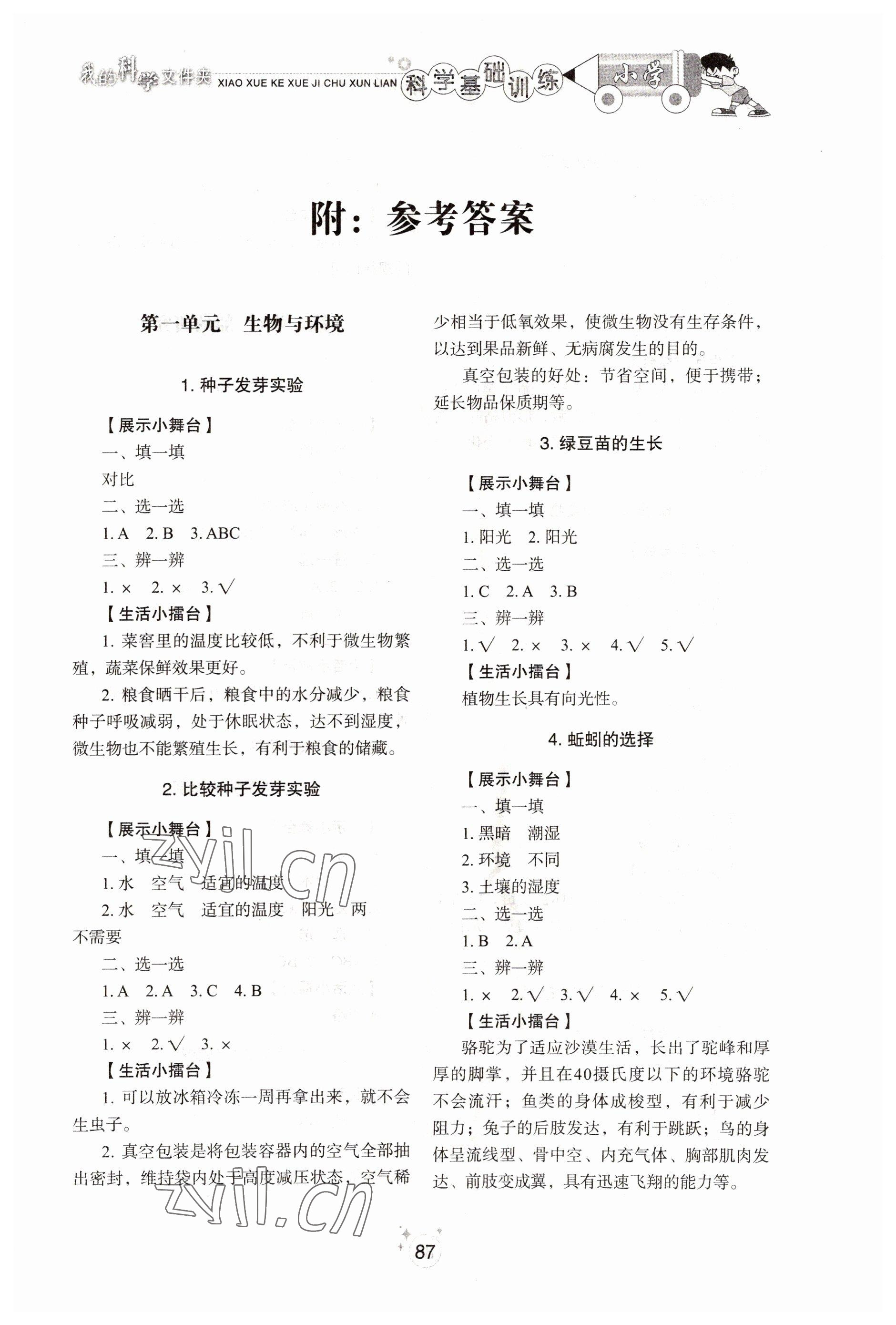 2022年小學(xué)基礎(chǔ)訓(xùn)練山東教育出版社五年級(jí)科學(xué)下冊(cè)教科版 第1頁(yè)