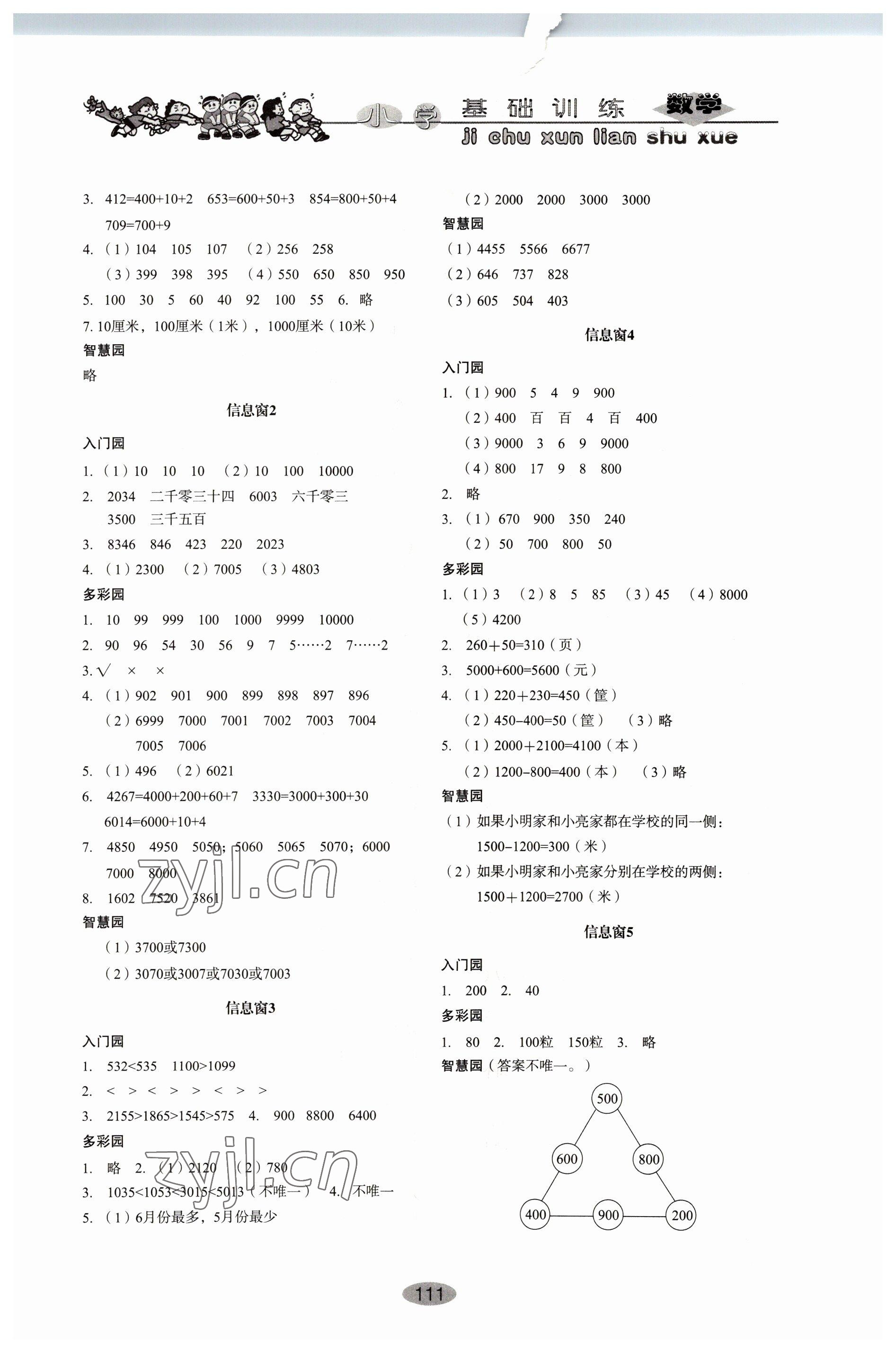 2022年小學(xué)基礎(chǔ)訓(xùn)練山東教育出版社二年級(jí)數(shù)學(xué)下冊(cè)人教版 參考答案第2頁