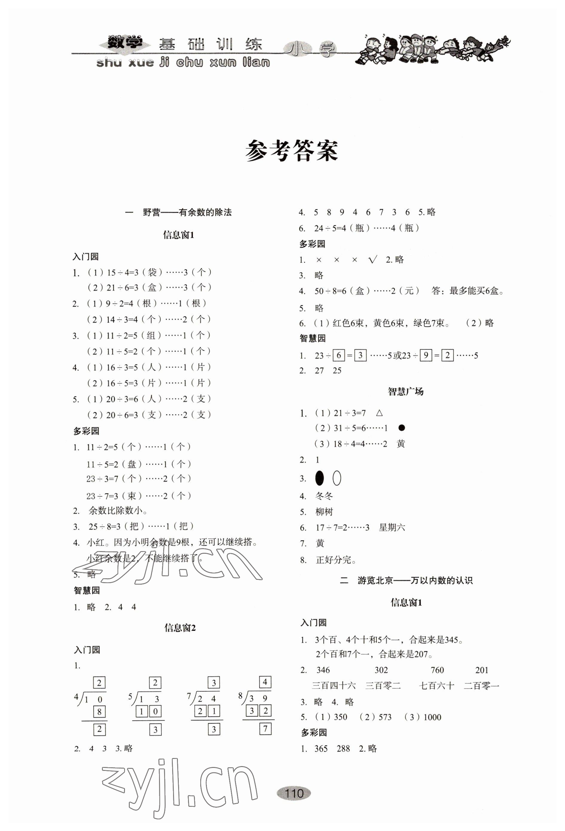 2022年小学基础训练山东教育出版社二年级数学下册人教版 参考答案第1页