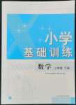 2022年小学基础训练山东教育出版社二年级数学下册人教版