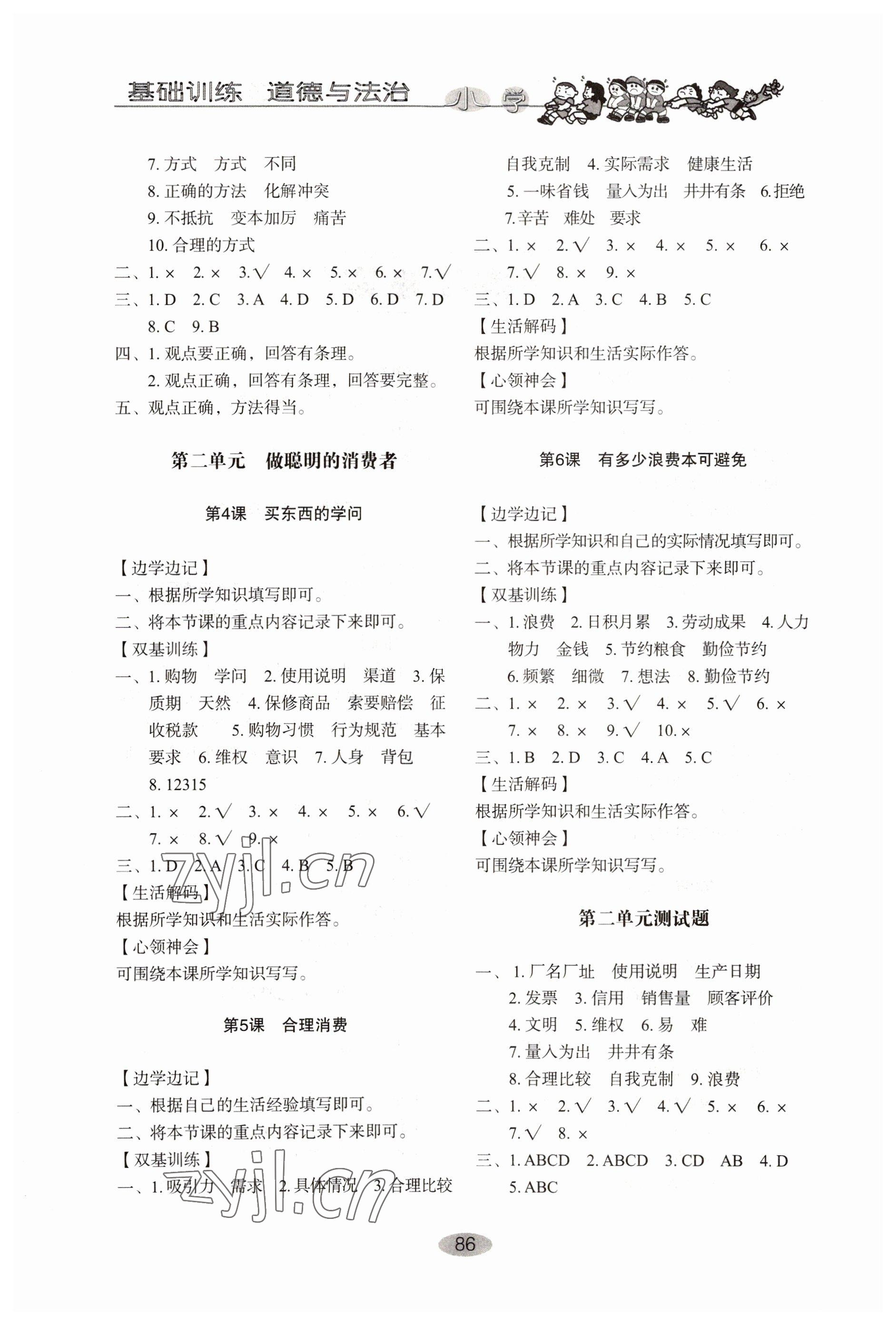 2022年小學(xué)基礎(chǔ)訓(xùn)練山東教育出版社四年級(jí)道德與法治下冊(cè)人教版 參考答案第2頁