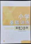 2022年小學(xué)基礎(chǔ)訓(xùn)練山東教育出版社四年級道德與法治下冊人教版