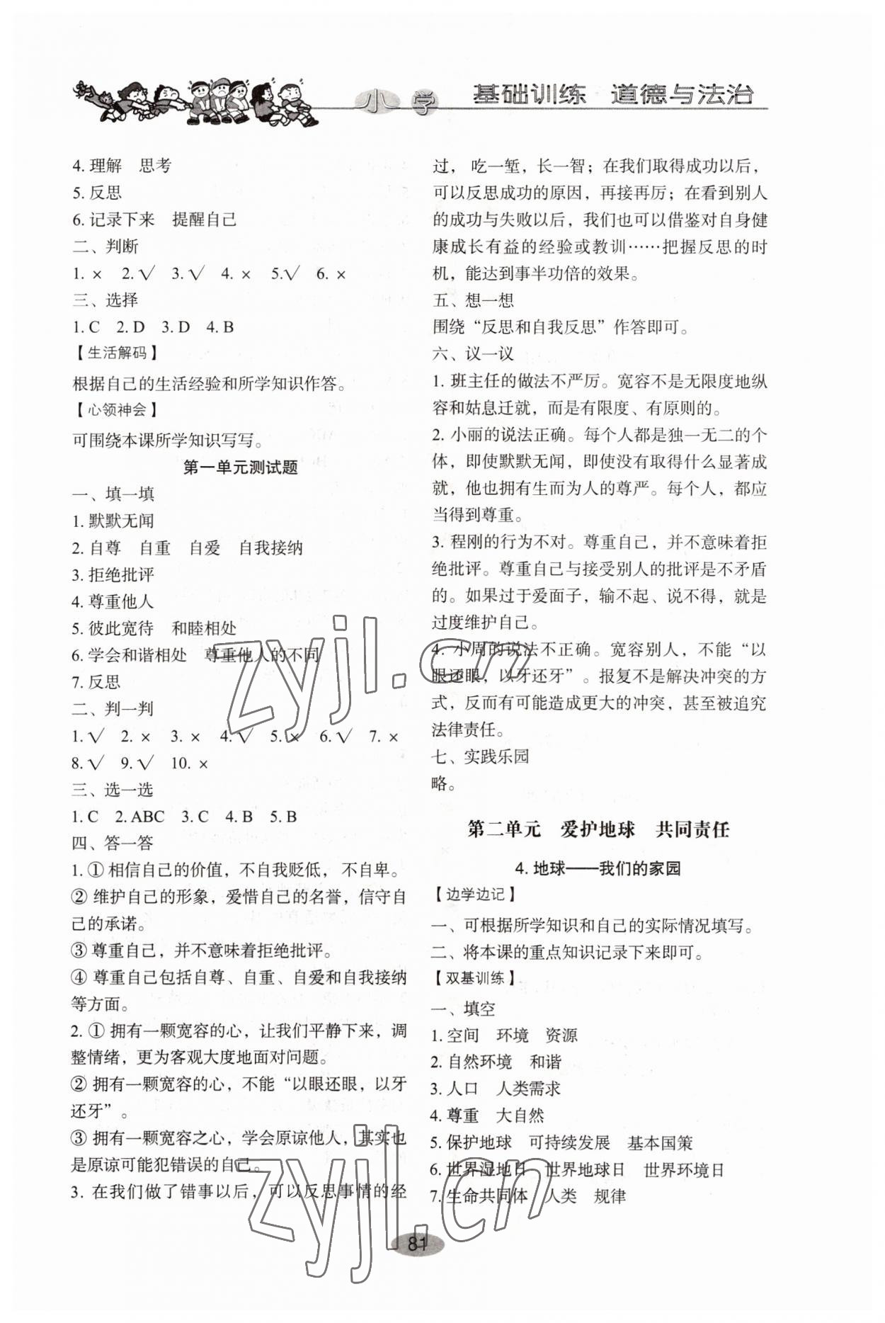 2022年小學(xué)基礎(chǔ)訓(xùn)練山東教育出版社六年級道德與法治下冊人教版 參考答案第2頁