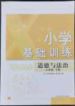 2022年小學(xué)基礎(chǔ)訓(xùn)練山東教育出版社六年級(jí)道德與法治下冊(cè)人教版