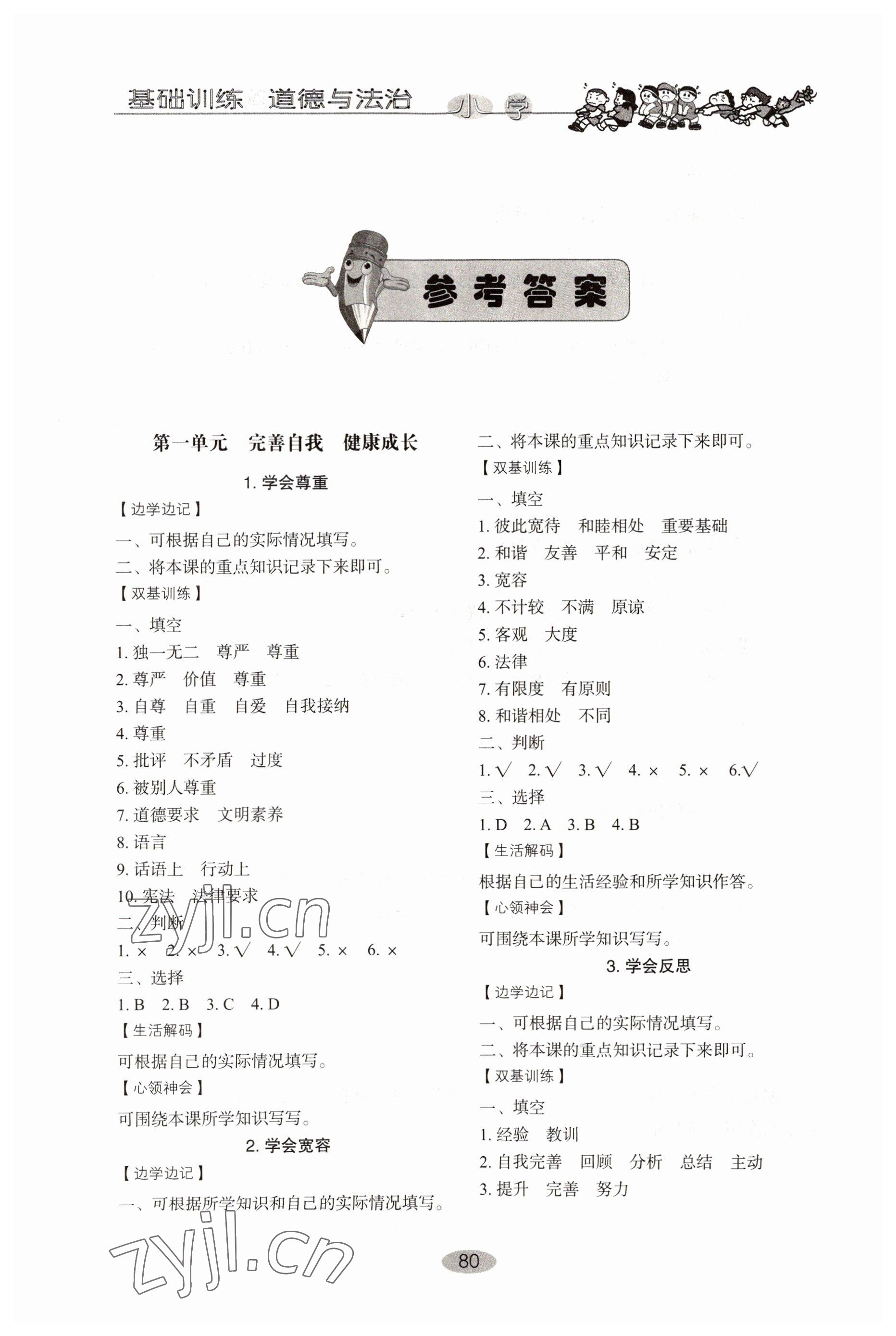 2022年小學(xué)基礎(chǔ)訓(xùn)練山東教育出版社六年級(jí)道德與法治下冊(cè)人教版 參考答案第1頁(yè)