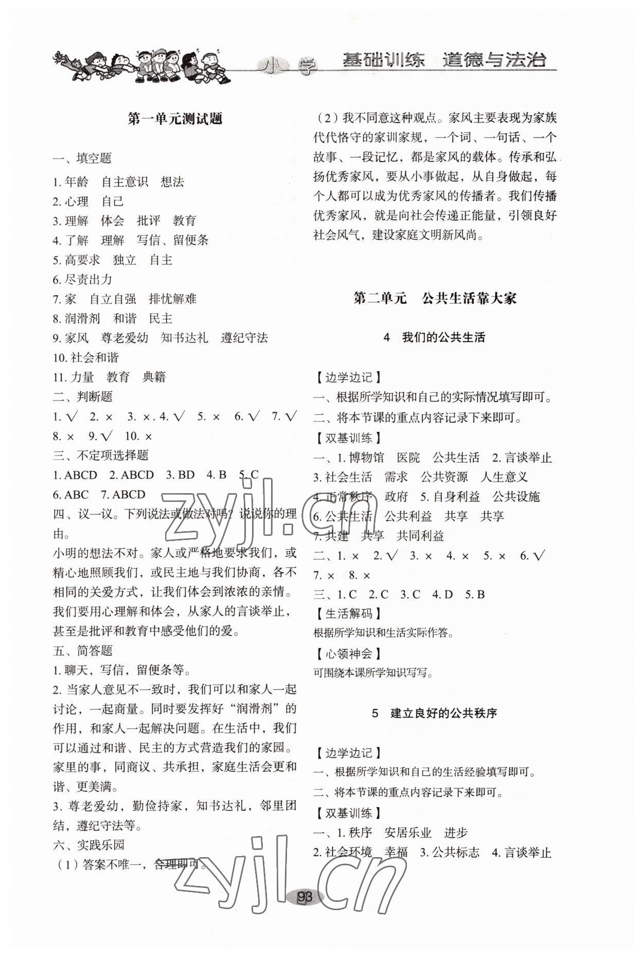 2022年小學(xué)基礎(chǔ)訓(xùn)練山東教育出版社五年級(jí)道德與法治下冊(cè)人教版 參考答案第2頁(yè)