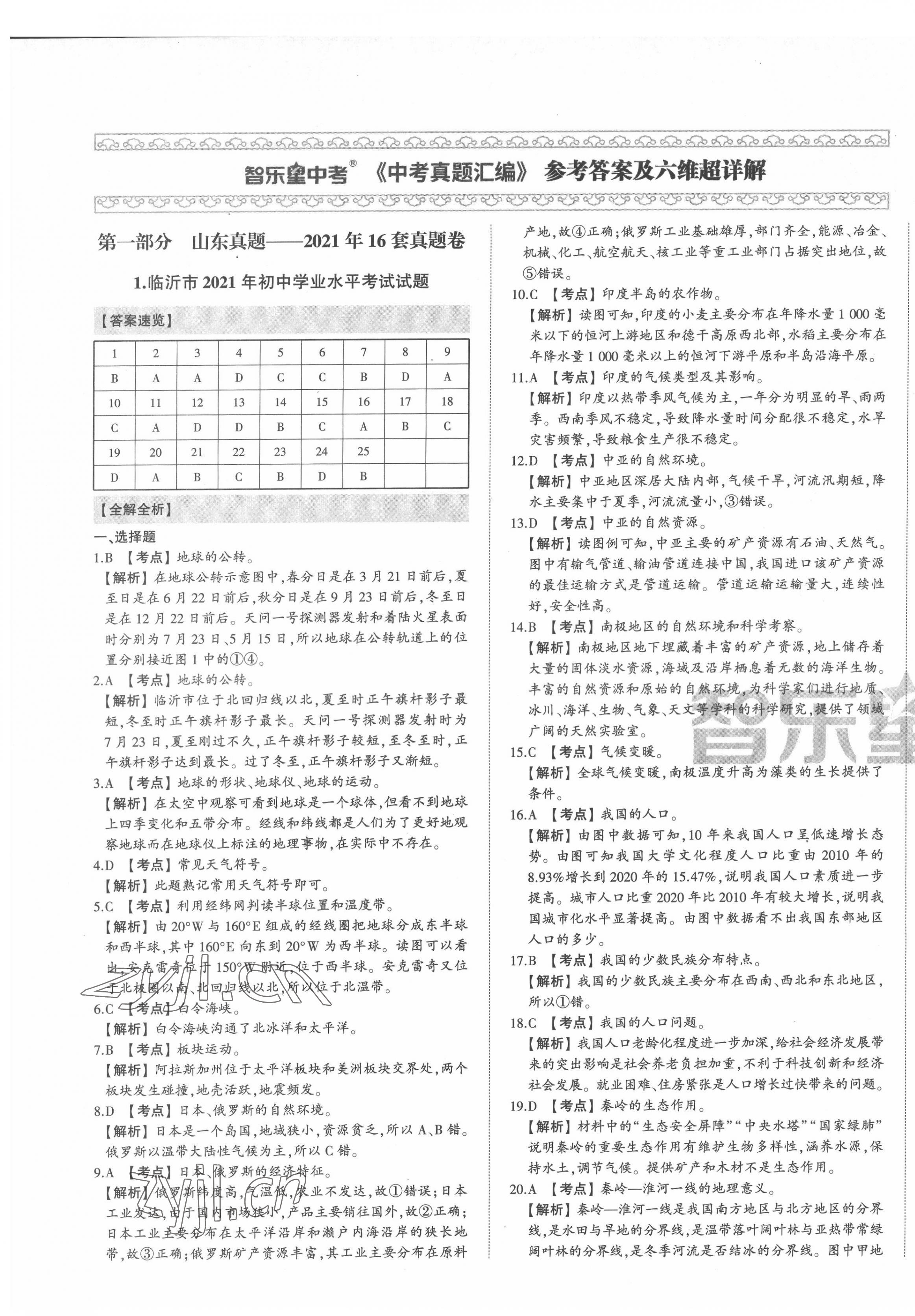 2022年智樂星中考中考真題匯編地理山東專版 第1頁