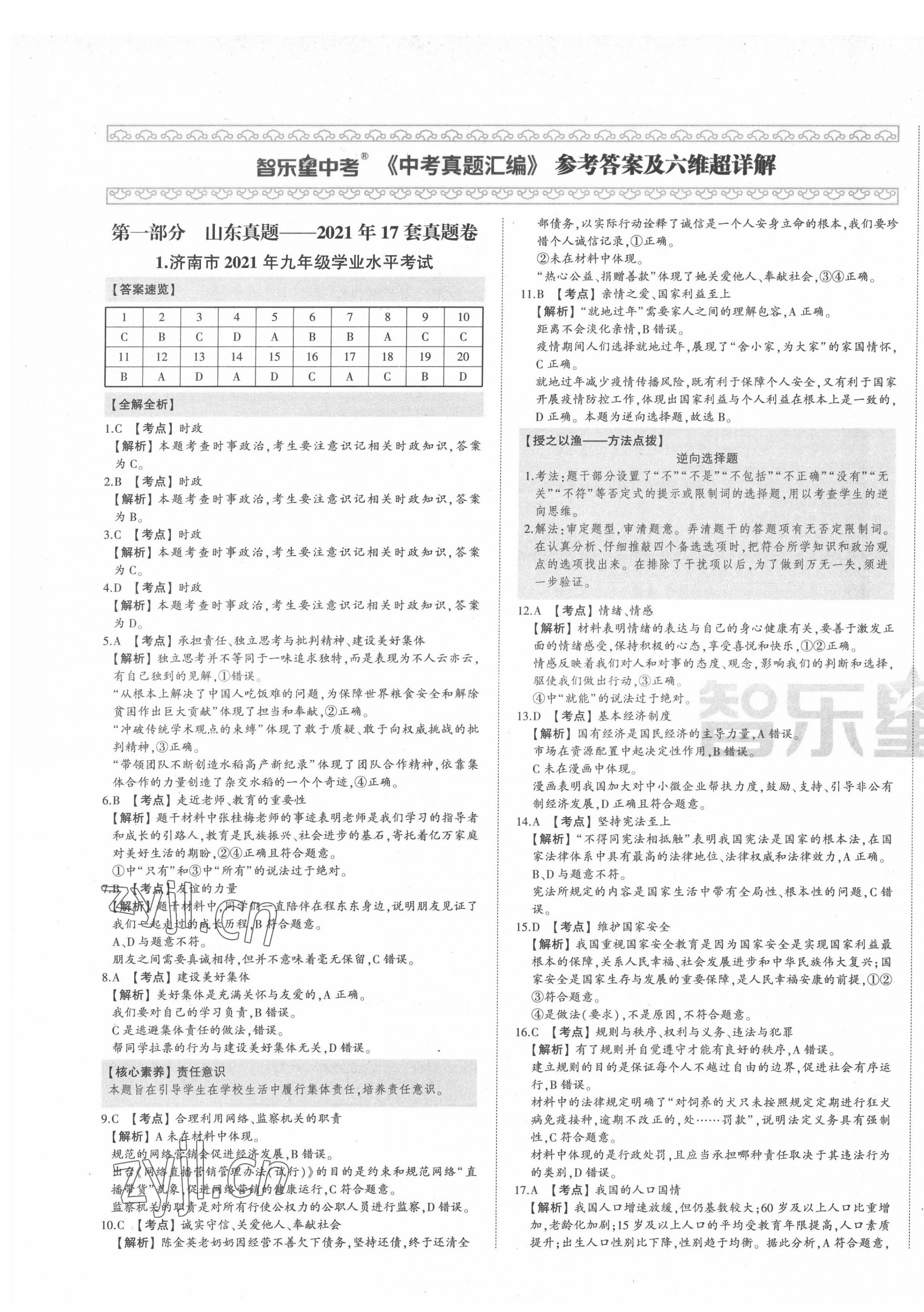2022年智樂星中考中考真題匯編道德與法治山東專版 第1頁