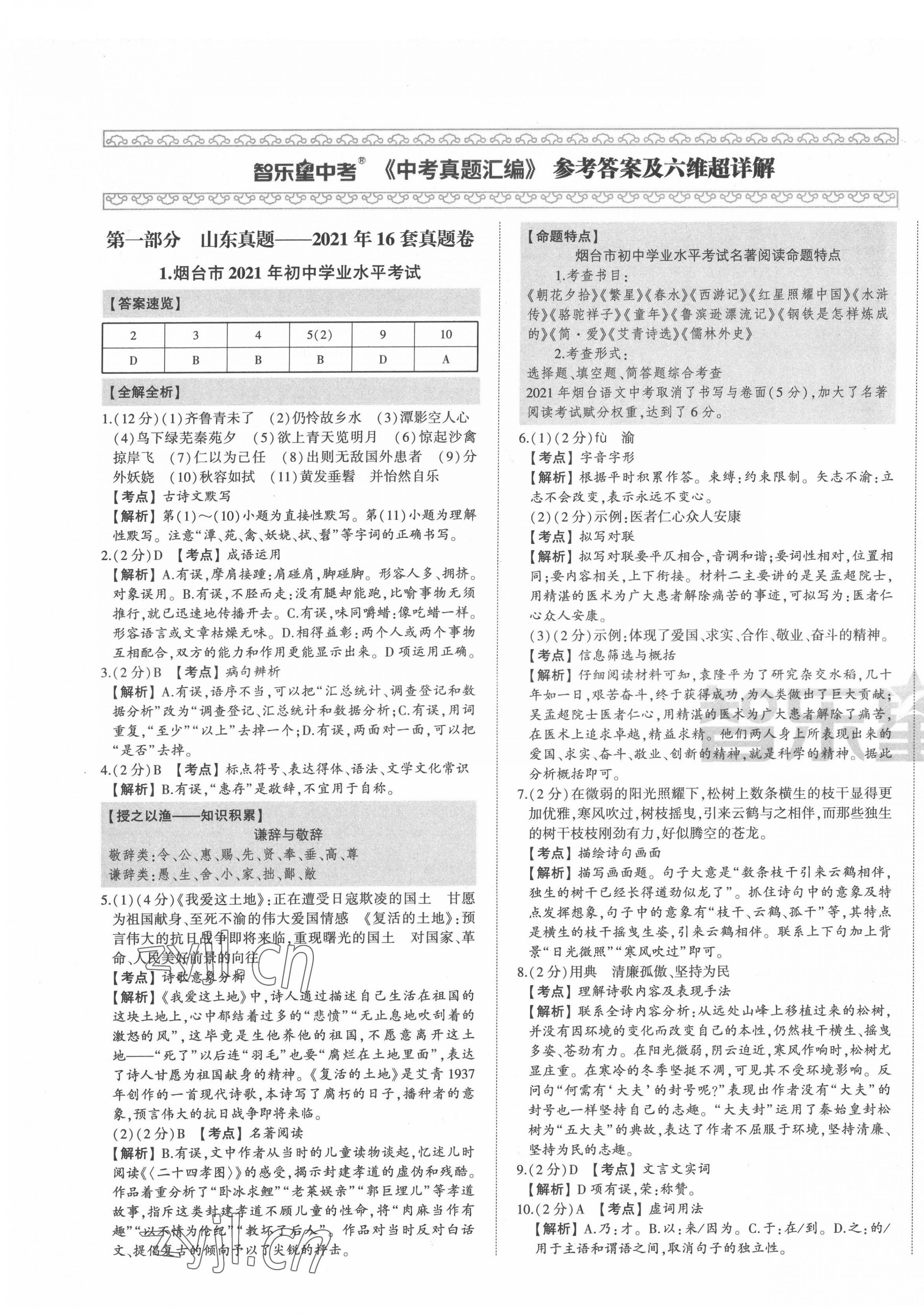 2022年智樂星中考中考真題匯編語文山東專版 第1頁