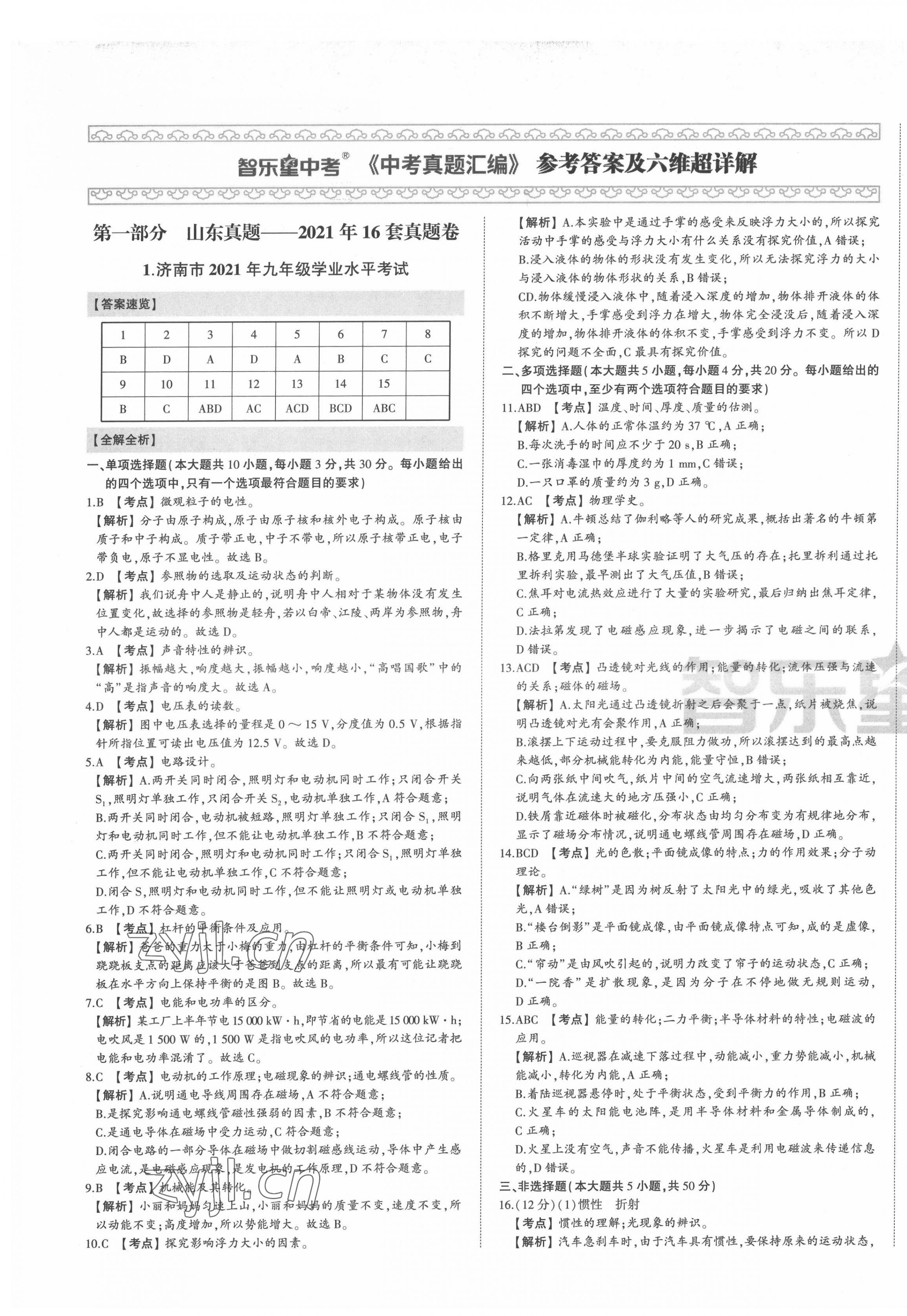 2022年智樂星中考中考真題匯編物理山東專版 第1頁