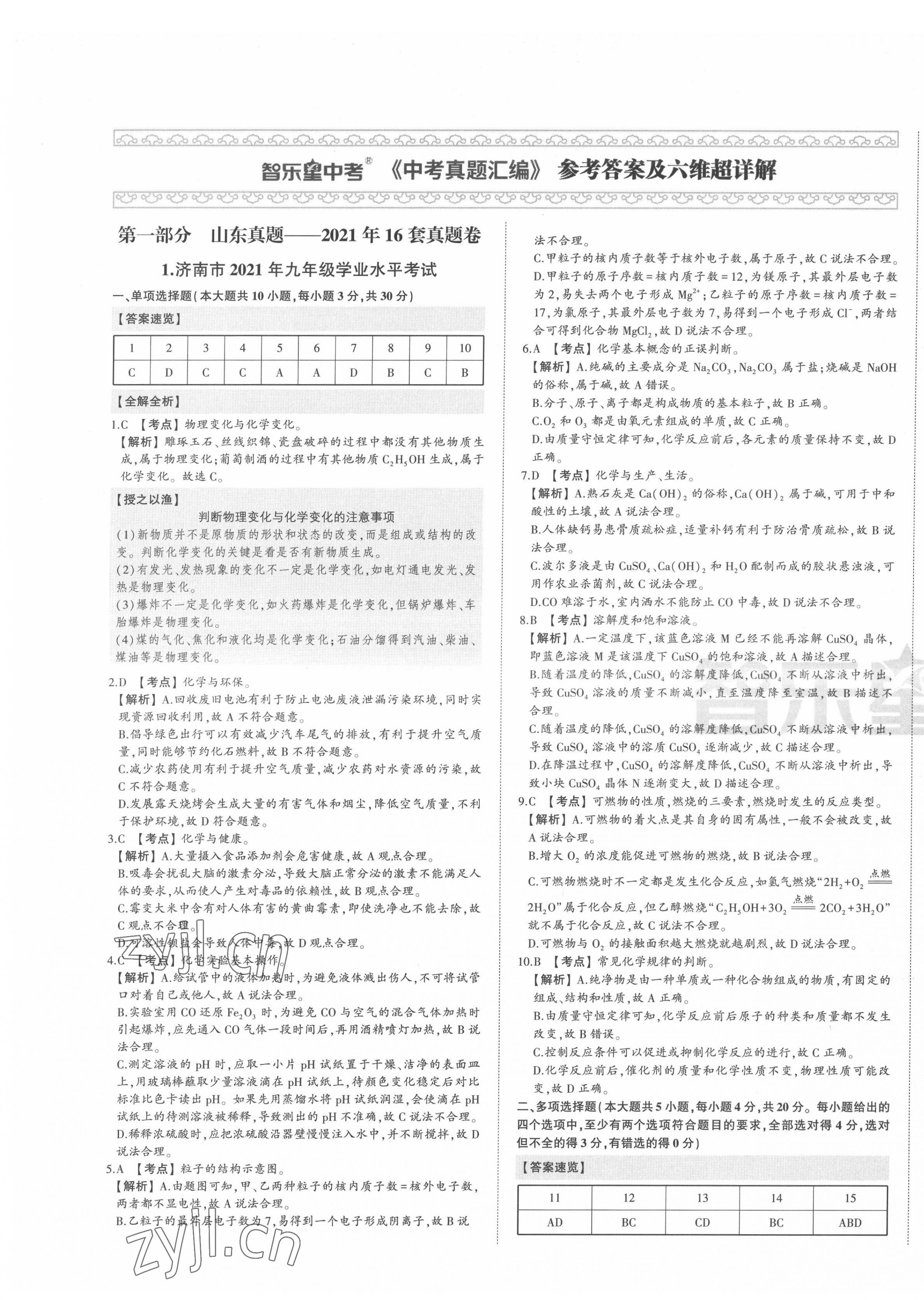 2022年智樂星中考中考真題匯編化學山東專版 第1頁