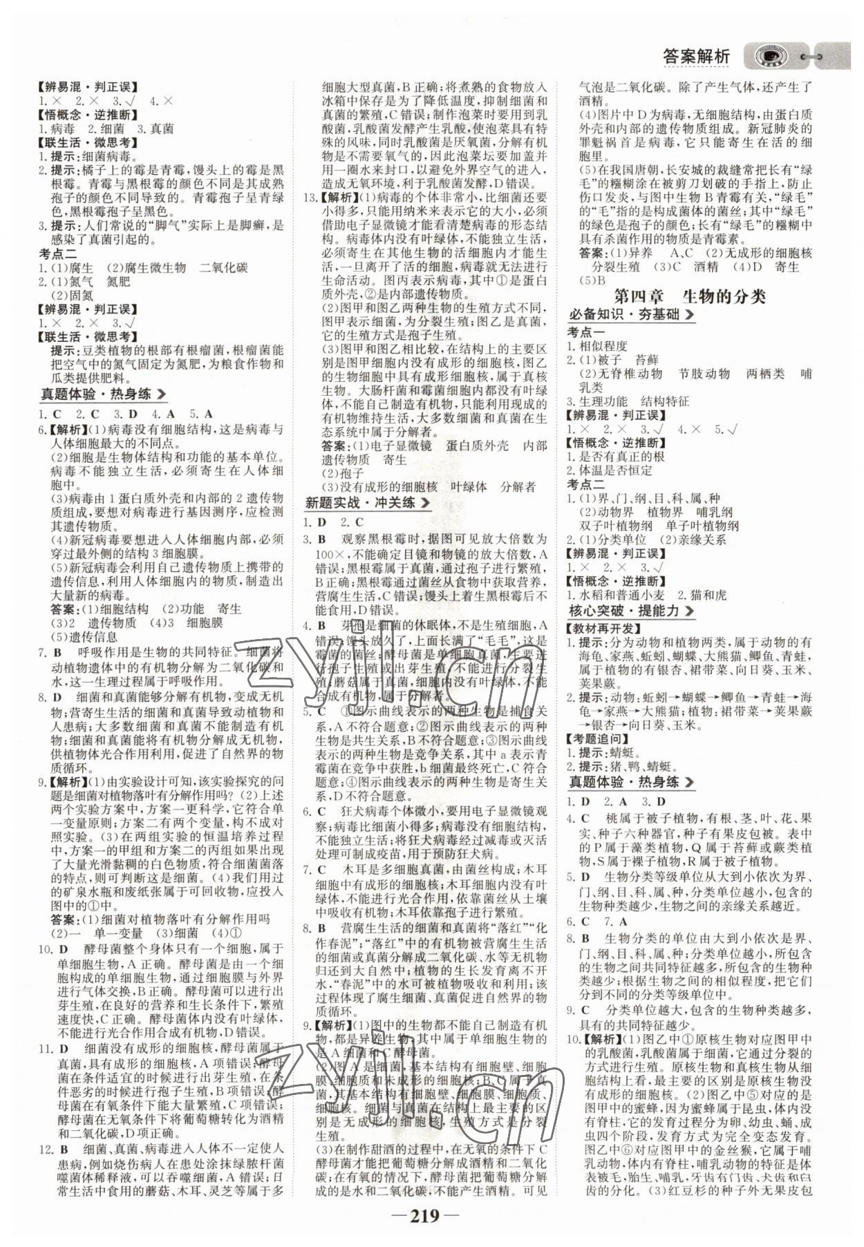 2022年世紀(jì)金榜初中全程復(fù)習(xí)方略生物濟(jì)南版 參考答案第6頁