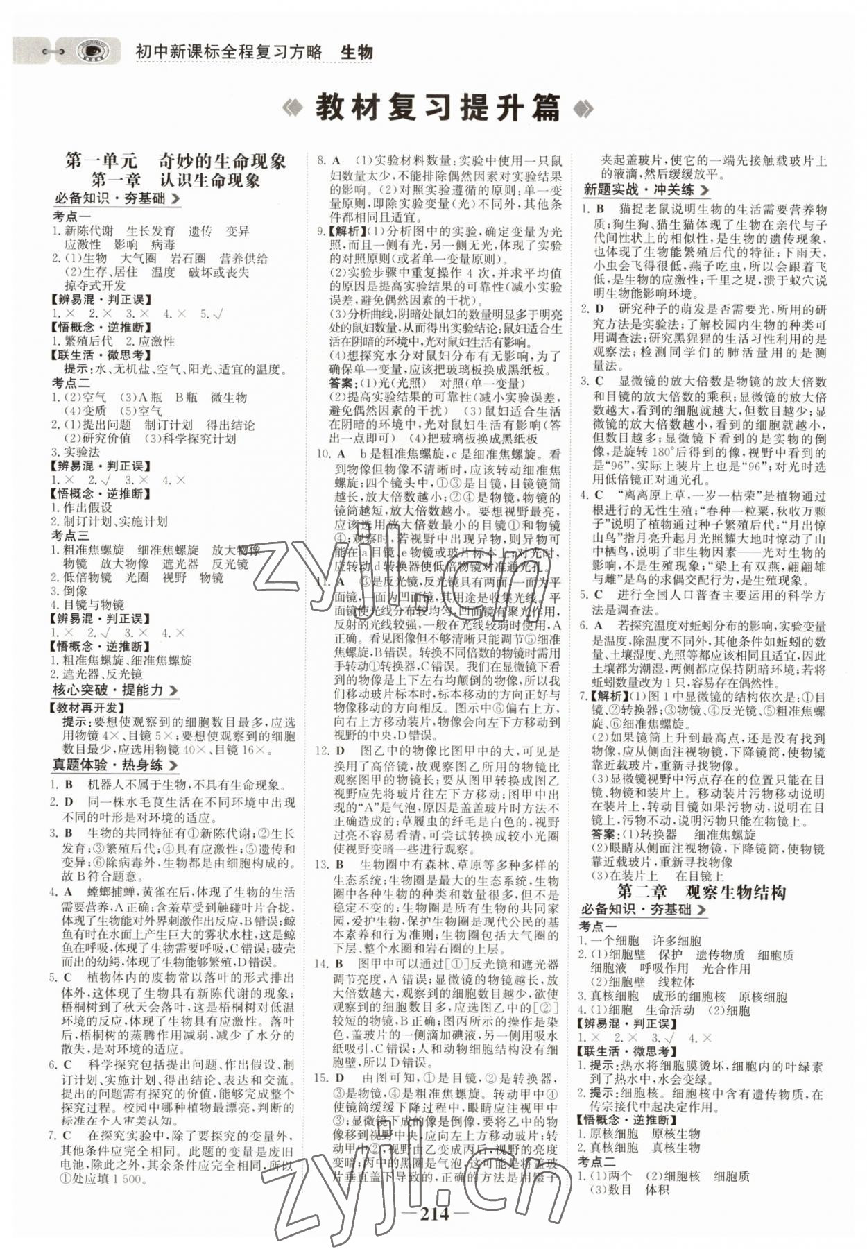 2022年世紀金榜初中全程復習方略生物濟南版 參考答案第1頁