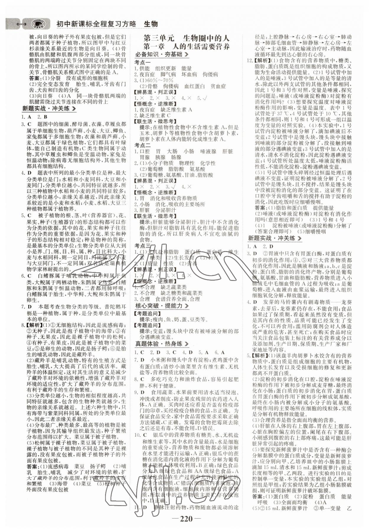 2022年世紀(jì)金榜初中全程復(fù)習(xí)方略生物濟(jì)南版 參考答案第7頁(yè)